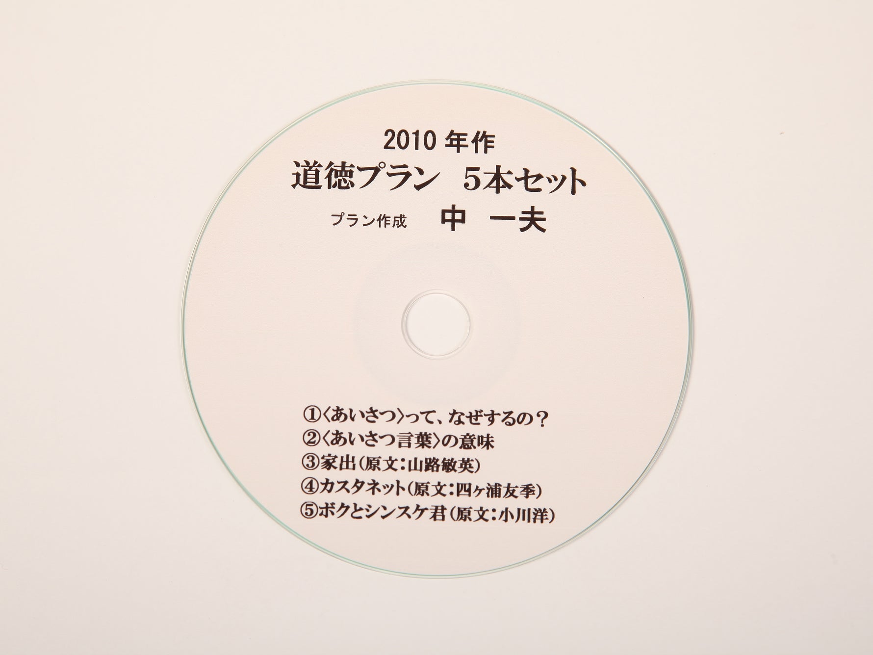 中一夫作 プランセット（CD-ROM）