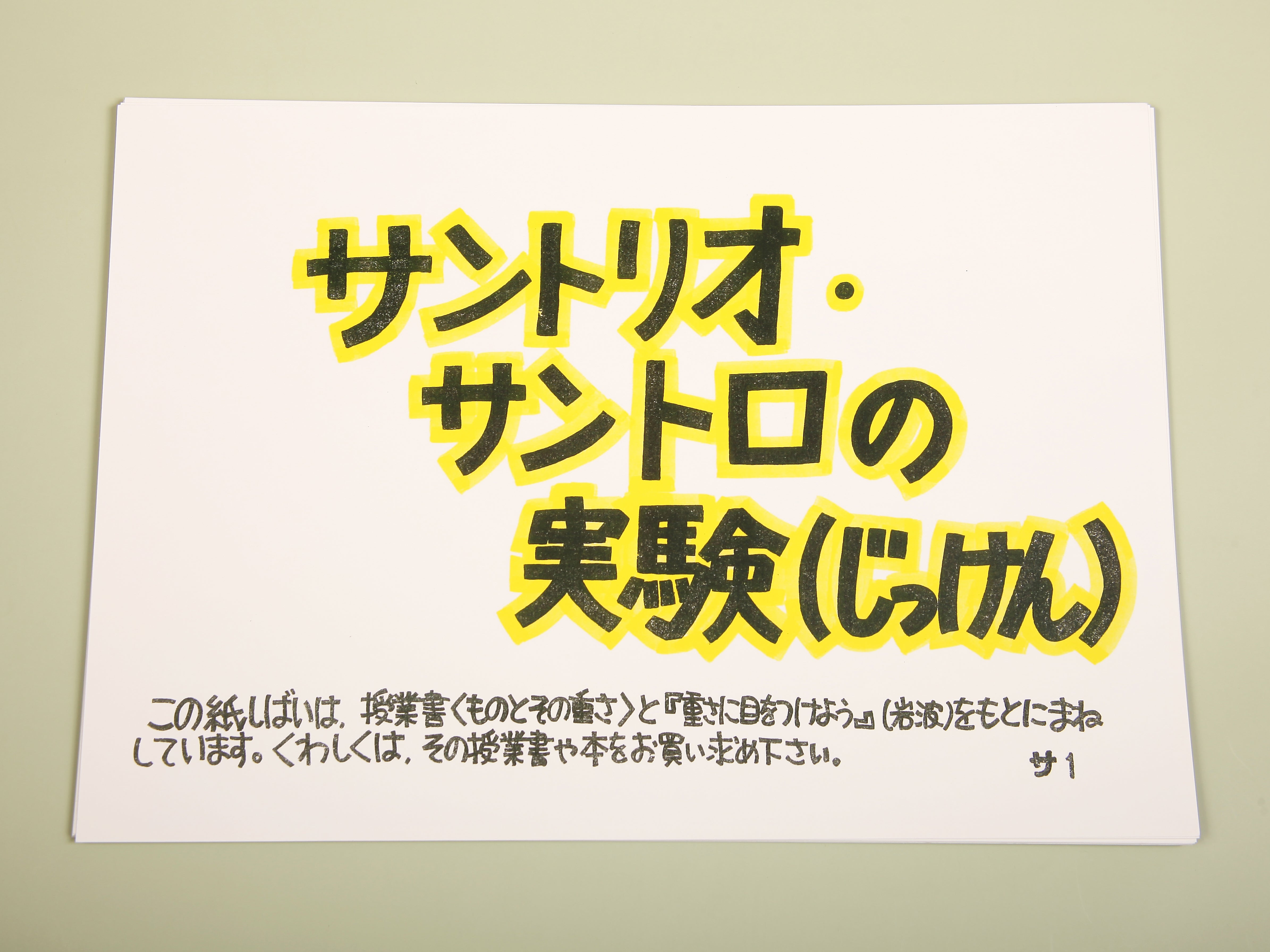 絵カード「サントリオ・サントロの実験」