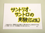 絵カード「サントリオ・サントロの実験」