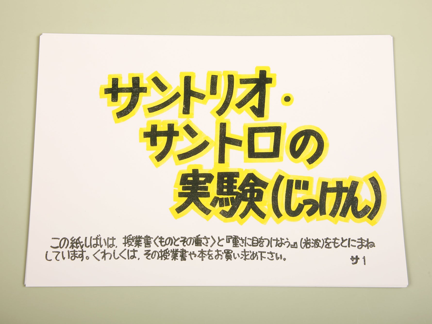 絵カード「サントリオ・サントロの実験」
