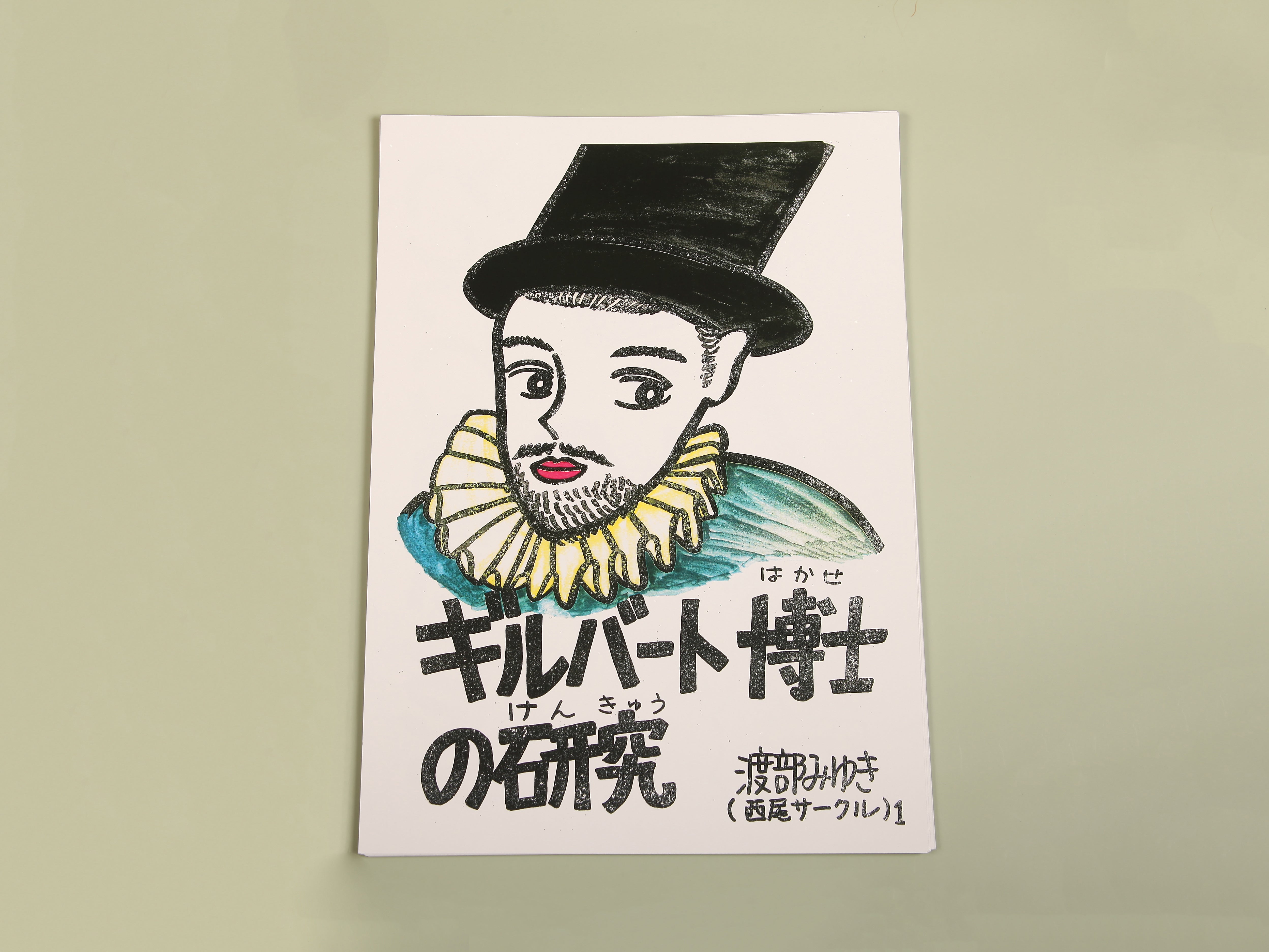 絵カード「ギルバート博士の研究」