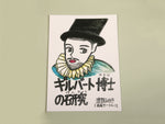 絵カード「ギルバート博士の研究」