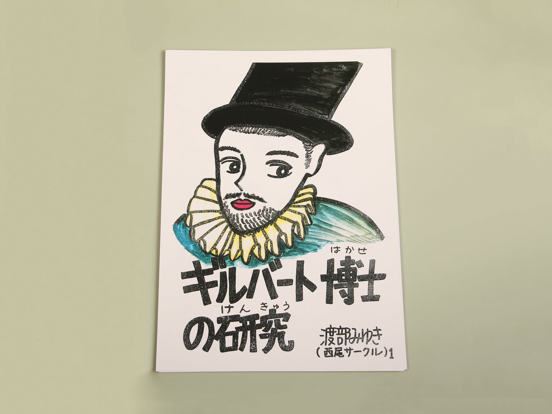 絵カード「ギルバート博士の研究」
