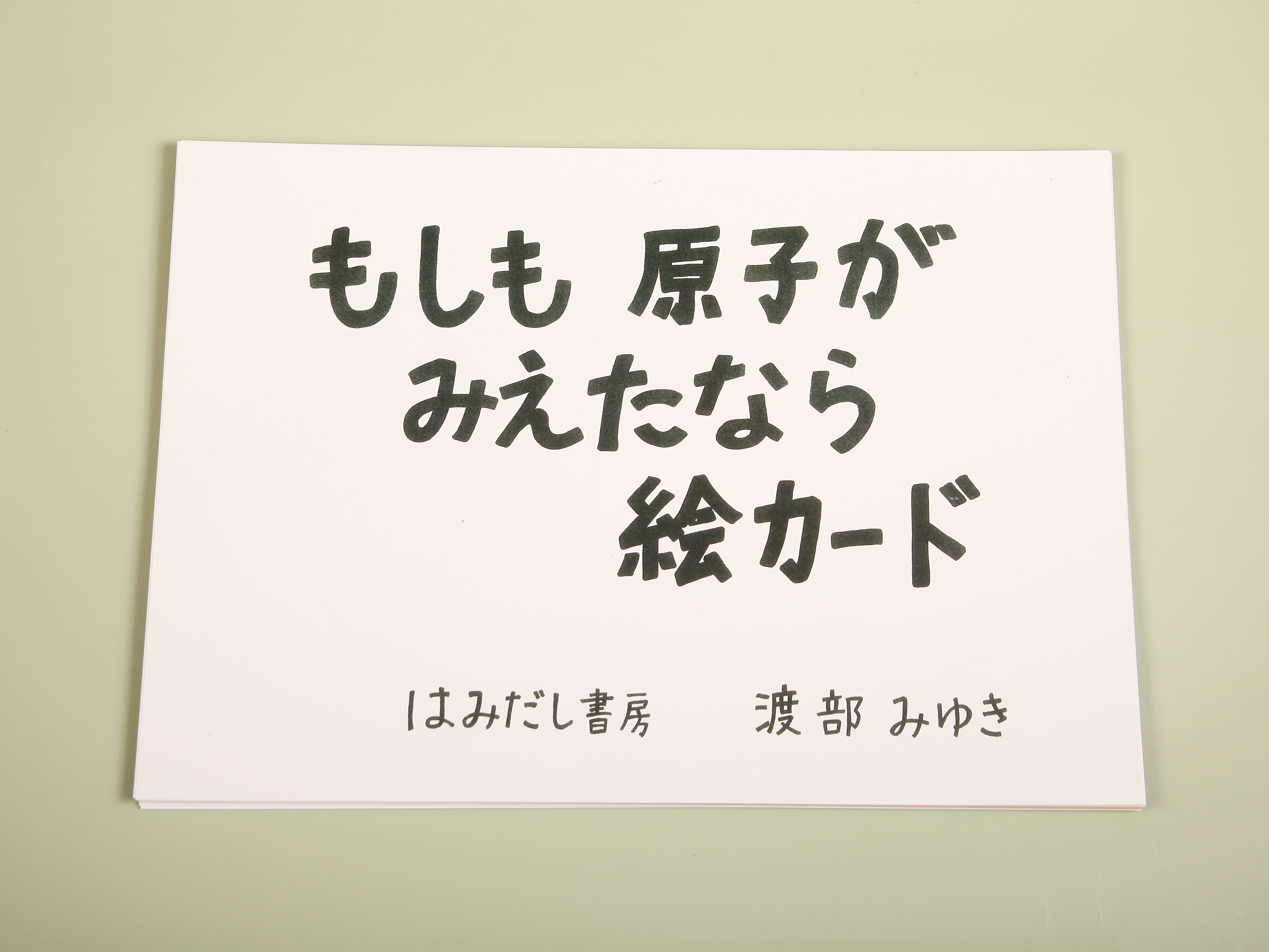 絵カード《もしも原子がみえたなら》カラー版