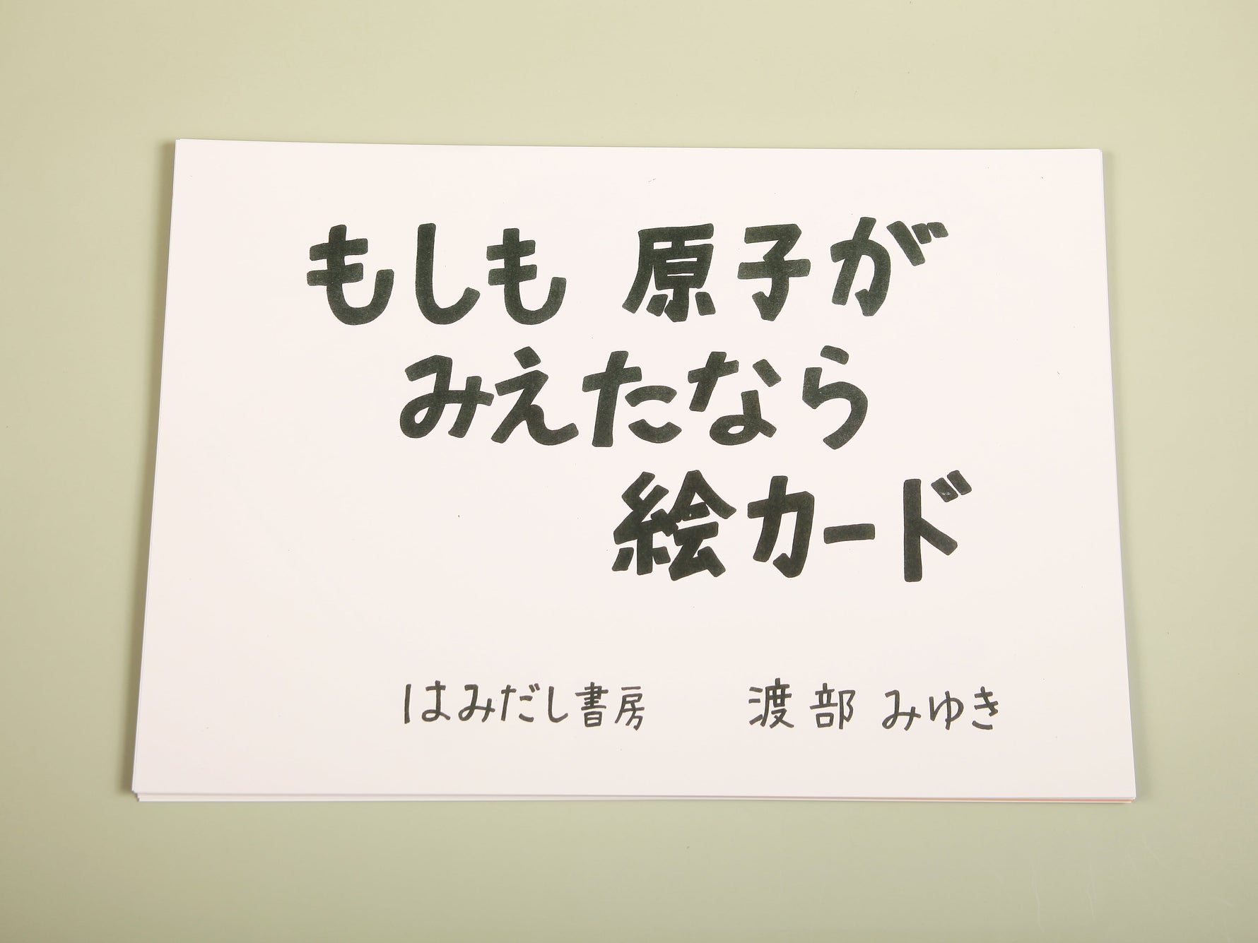 絵カード《もしも原子がみえたなら》カラー版