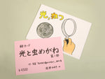 絵カード《光と虫めがね》第１部