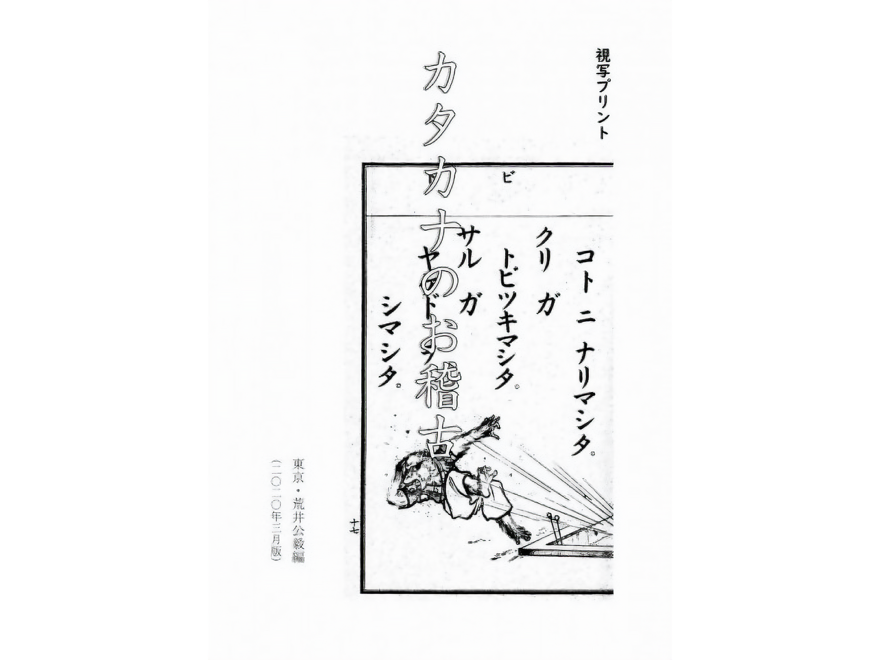 視写プラン〈ひらがなのお稽古〉〈カタカナのお稽古〉