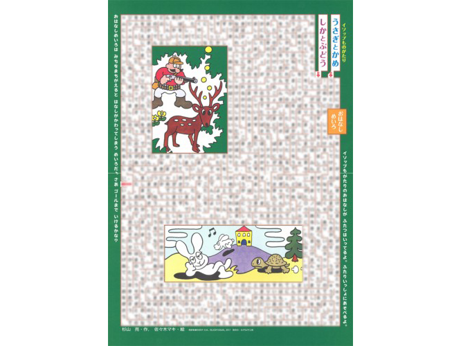おはなし迷路ポスター（ラミネート版）