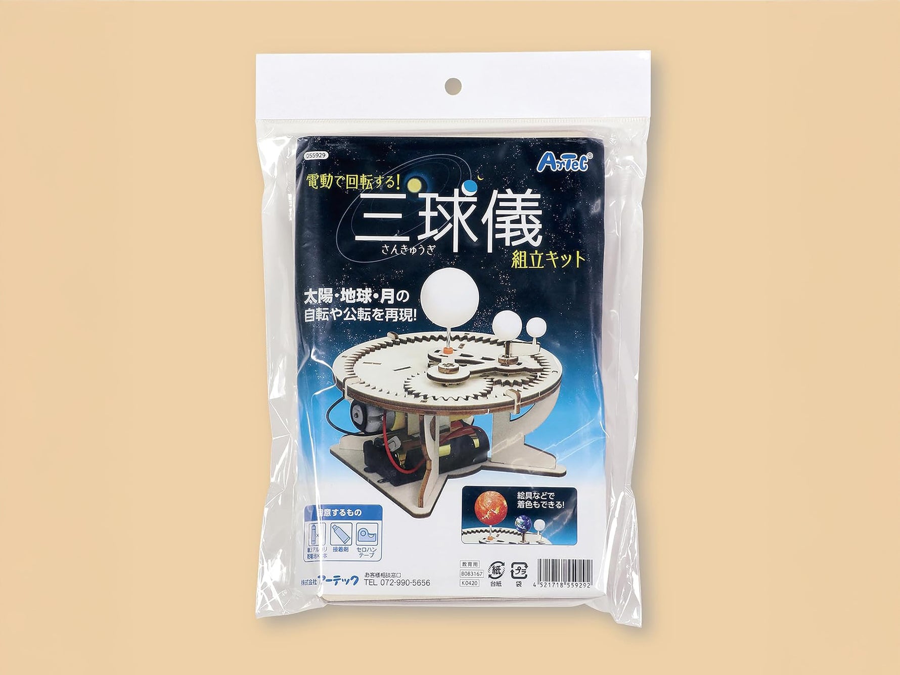 三球儀組立キット