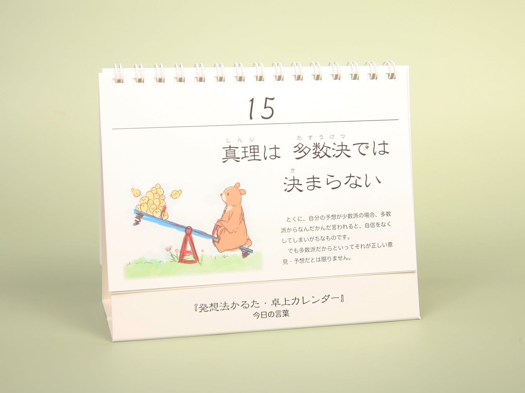発想法かるた卓上カレンダー