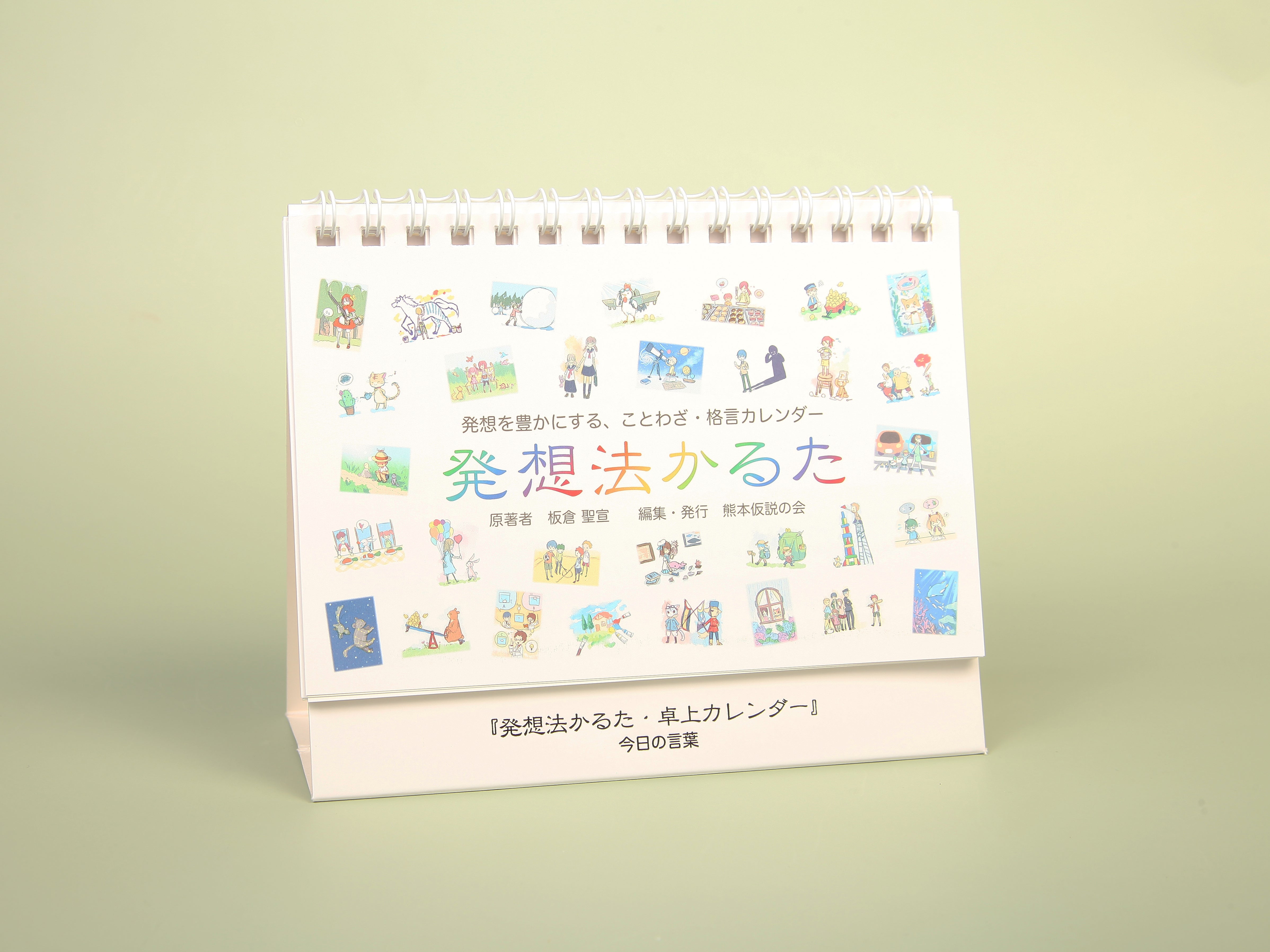 発想法かるた卓上カレンダー
