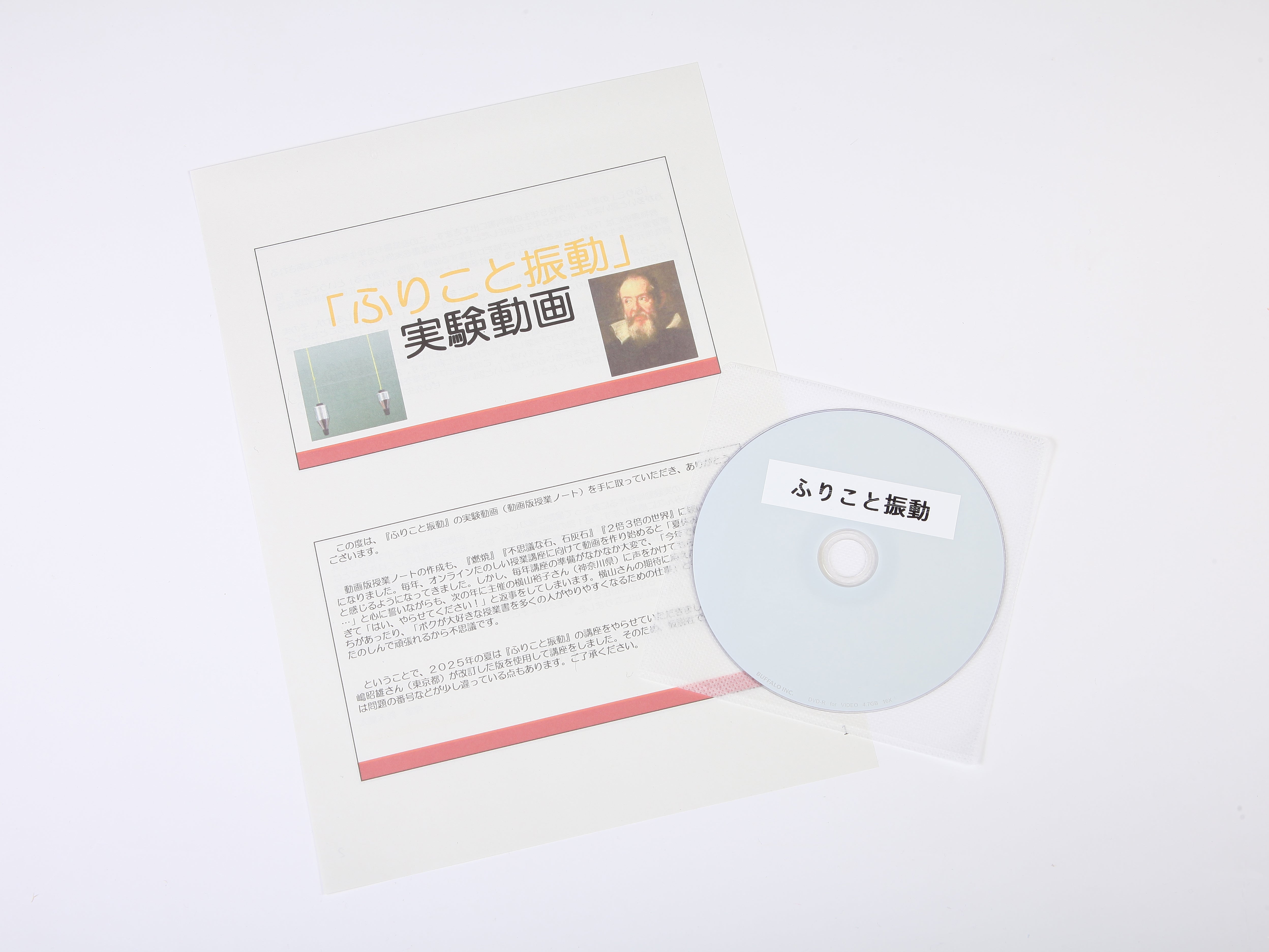 《ふりこと振動》実験動画DVD