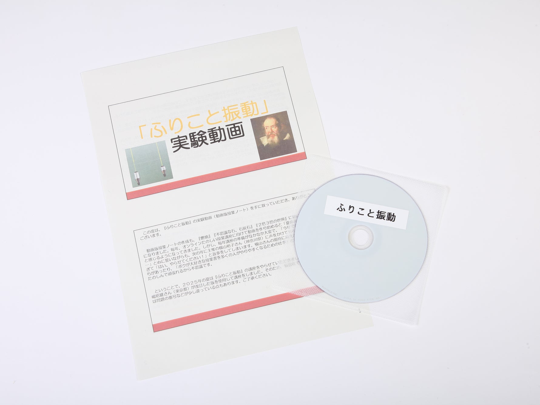 《ふりこと振動》実験動画DVD