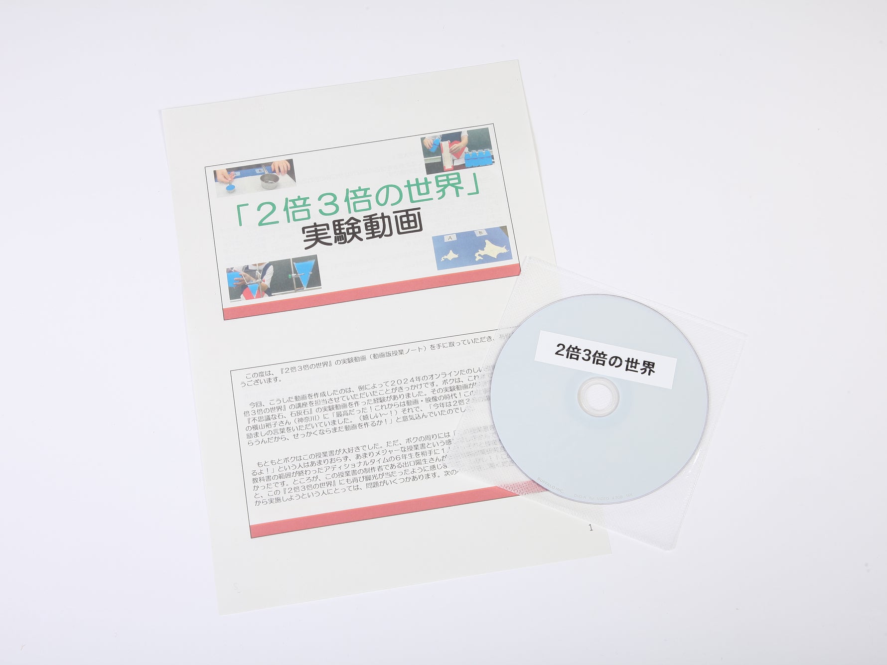 《２倍３倍の世界》実験動画DVD