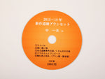 中一夫作 プランセット（CD-ROM）