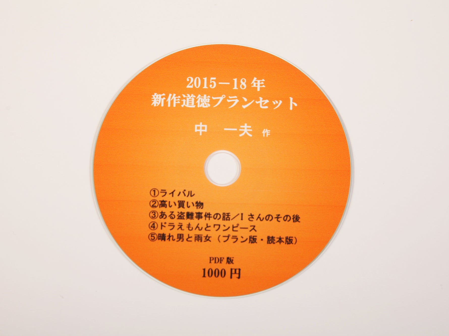 中一夫作 プランセット（CD-ROM）