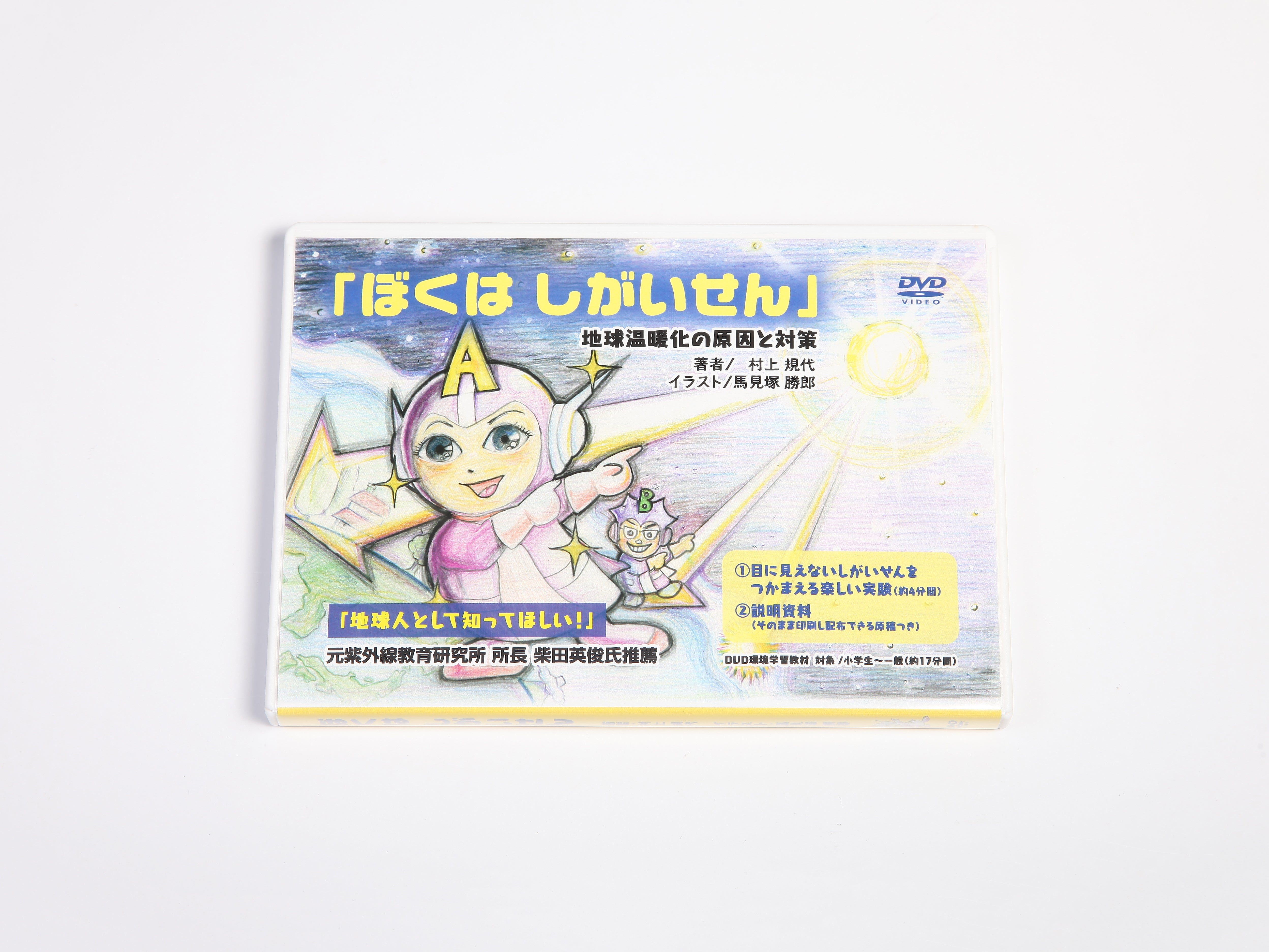 環境教育DVD「ぼくはしがいせん」