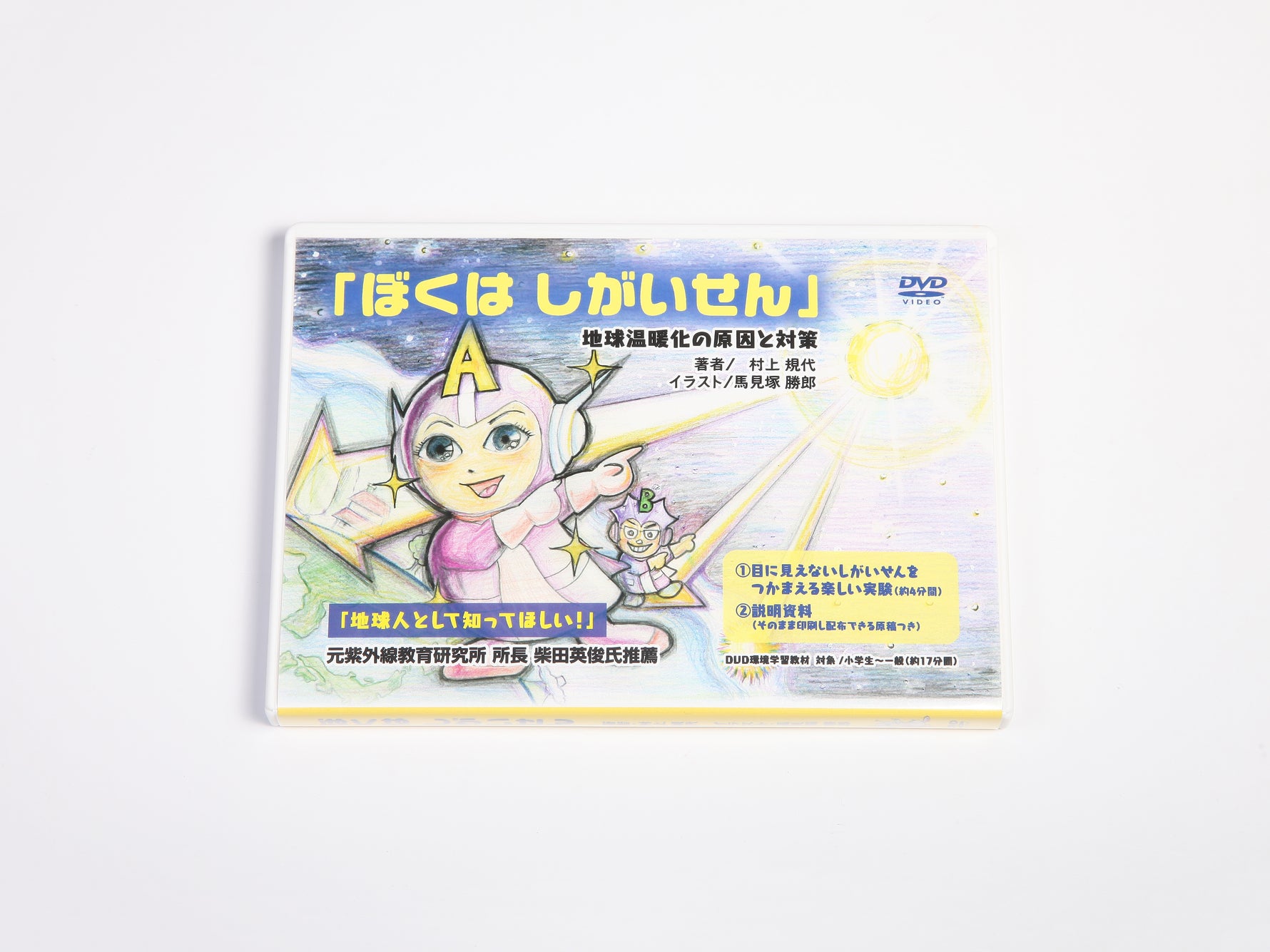 環境教育DVD「ぼくはしがいせん」
