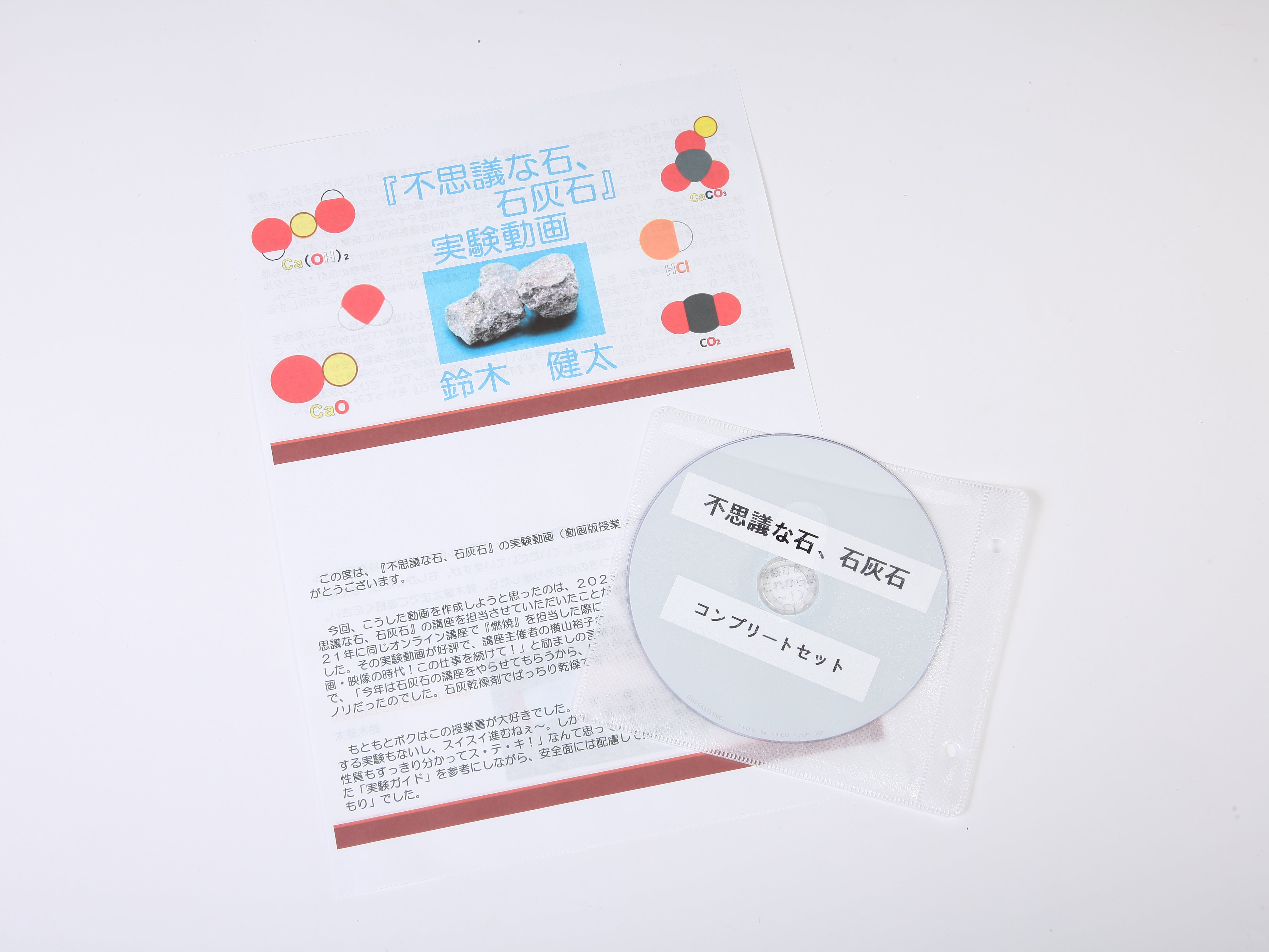 《不思議な石，石灰石》実験動画DVD