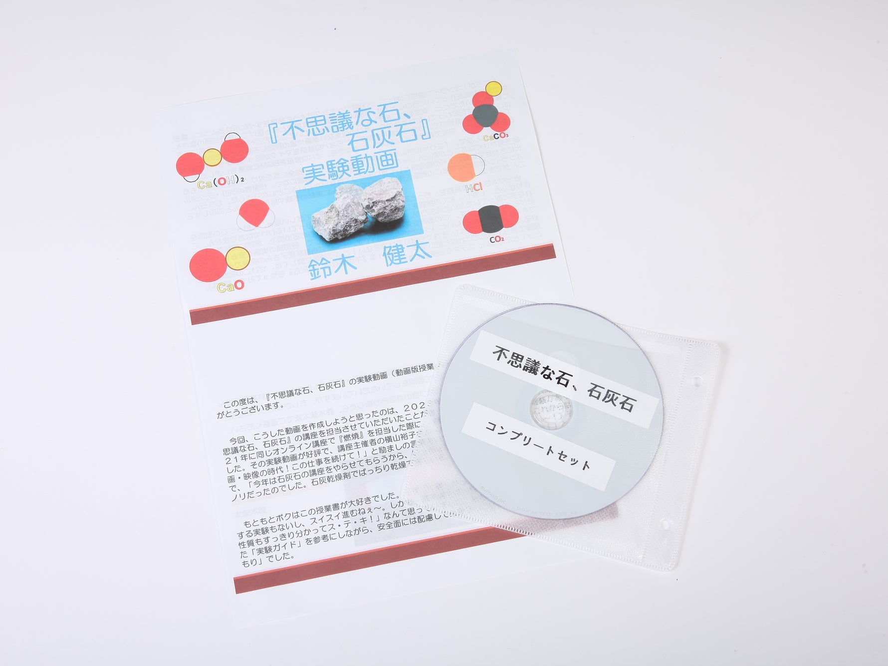 《不思議な石，石灰石》実験動画DVD
