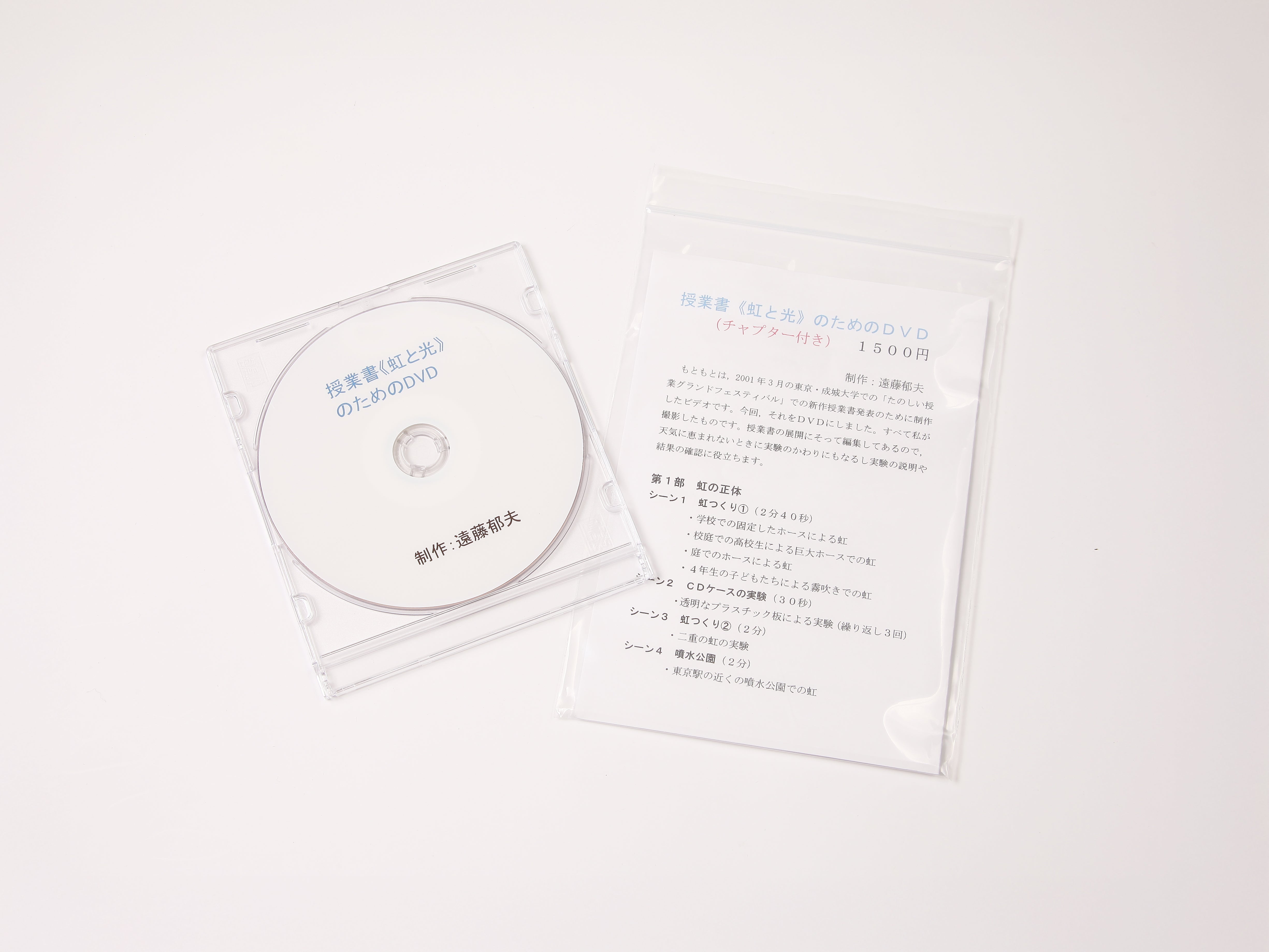授業書《虹と光》のためのDVD
