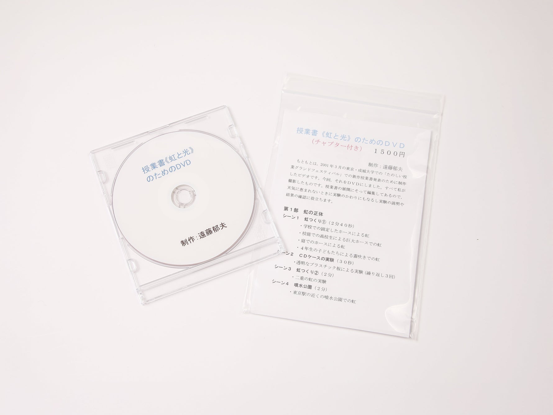 授業書《虹と光》のためのDVD