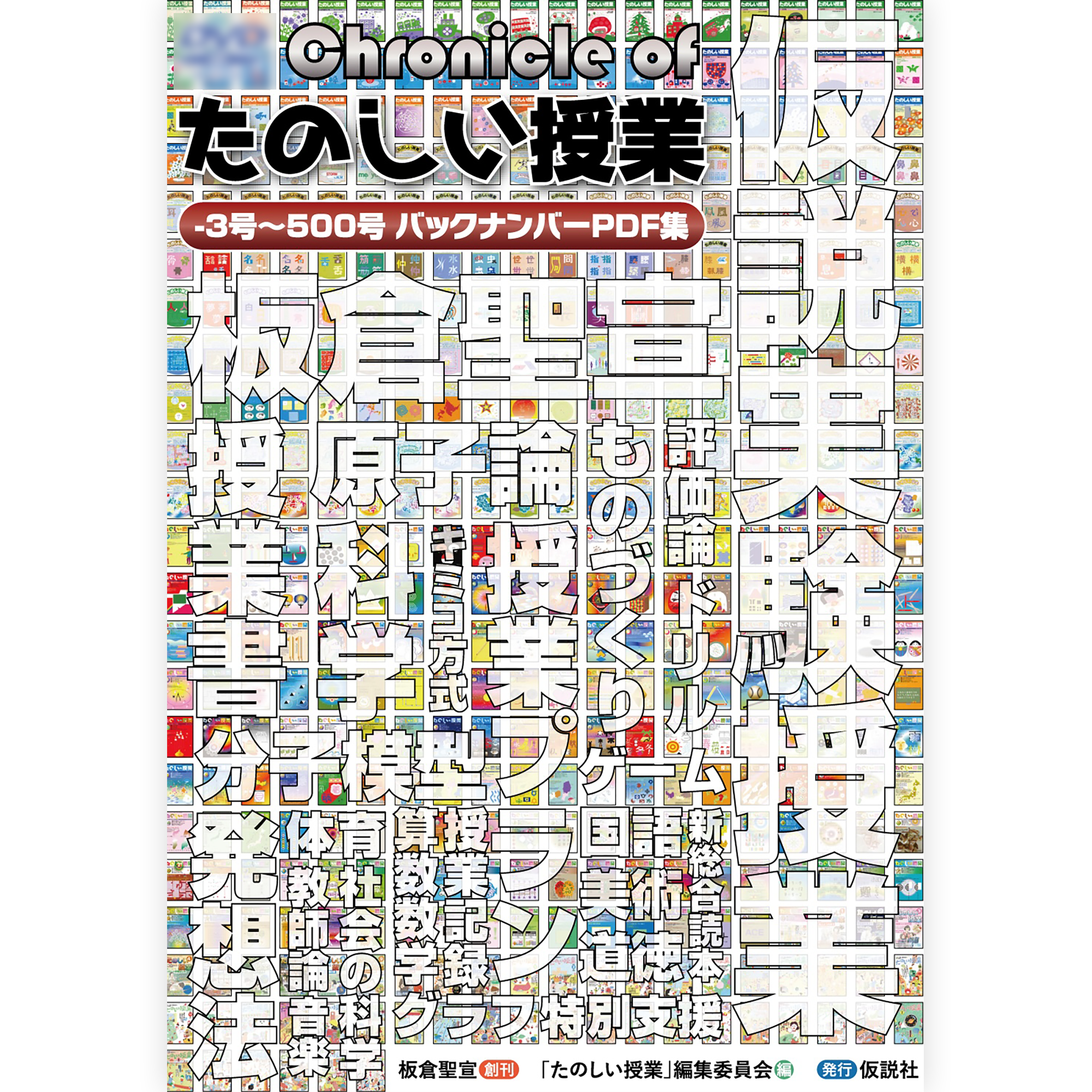 たのしい授業バックナンバーPDF集