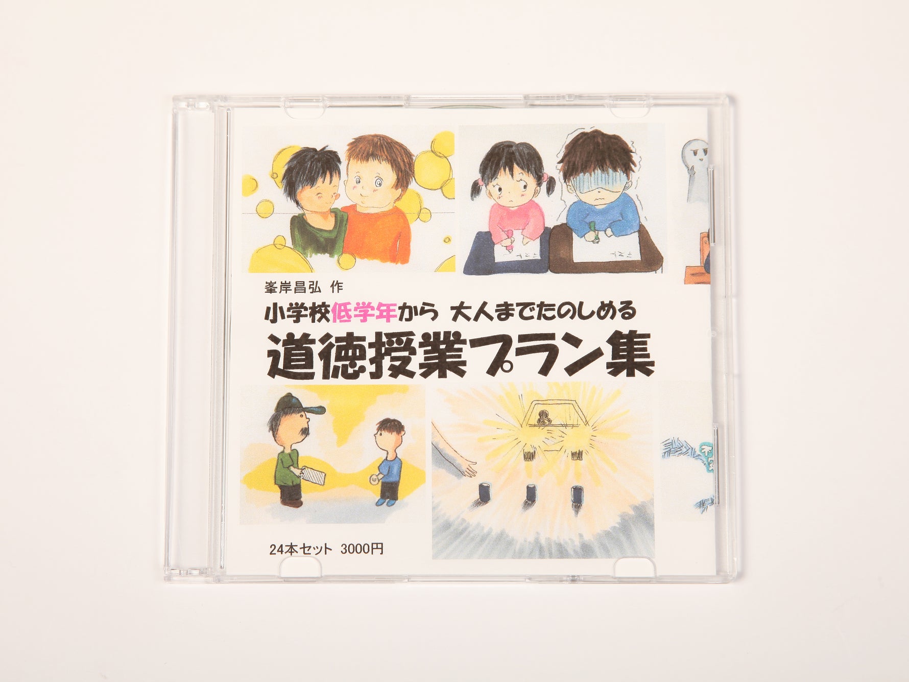 峯岸昌弘作 道徳授業プラン24本セット（CD-ROM）