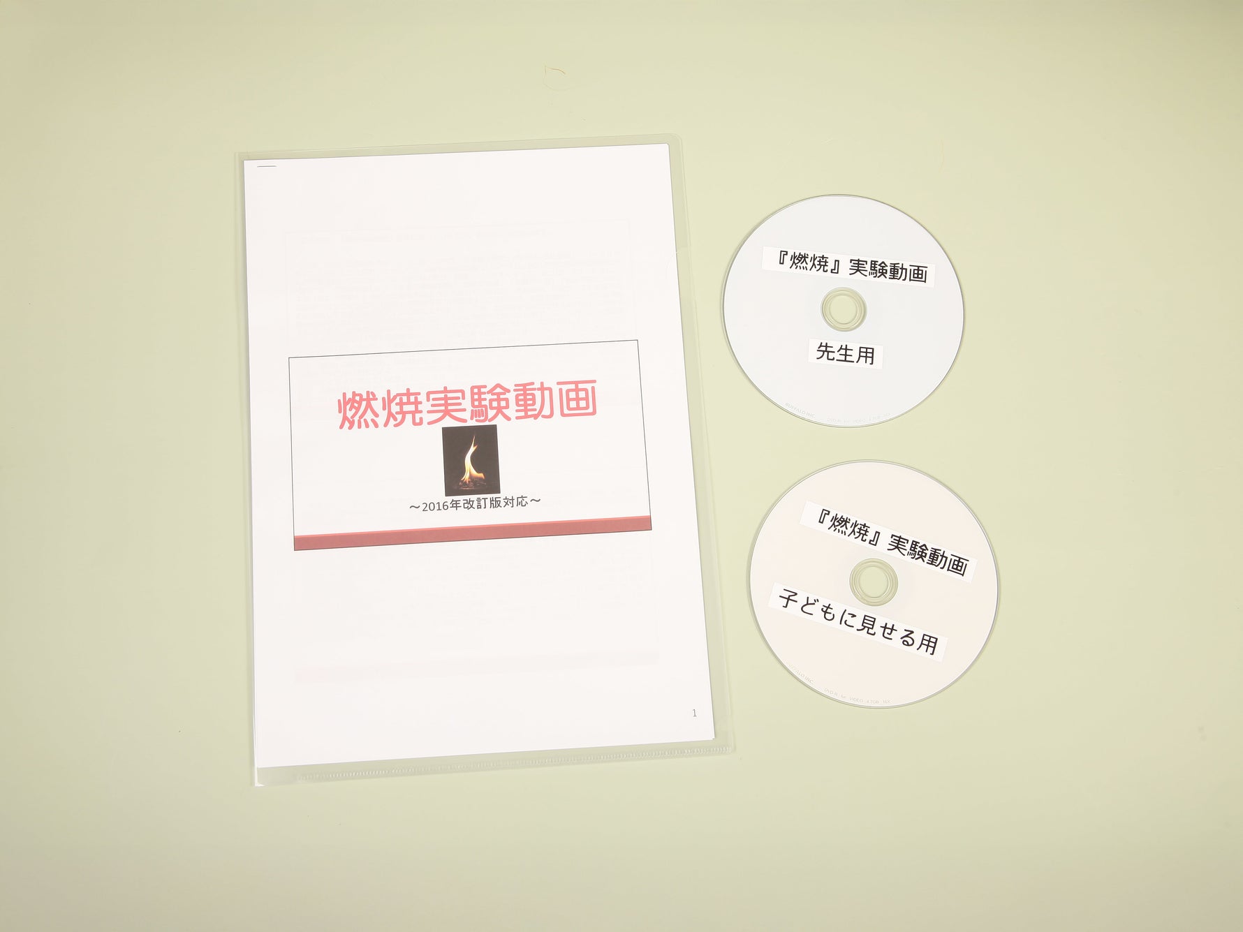 《燃焼》実験動画DVD（先生用と子どもに見せる用の２枚）