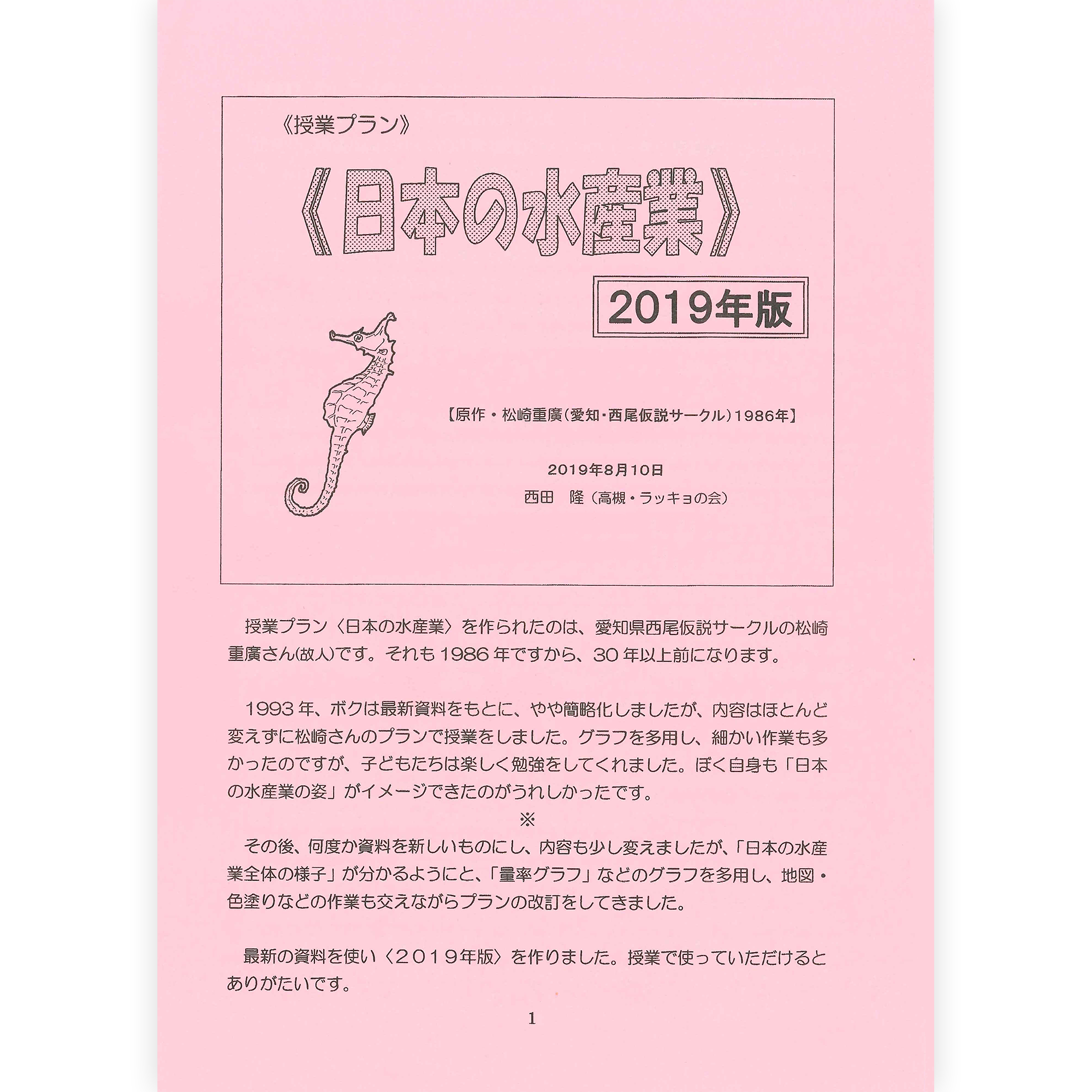 授業プラン〈日本の水産業〉