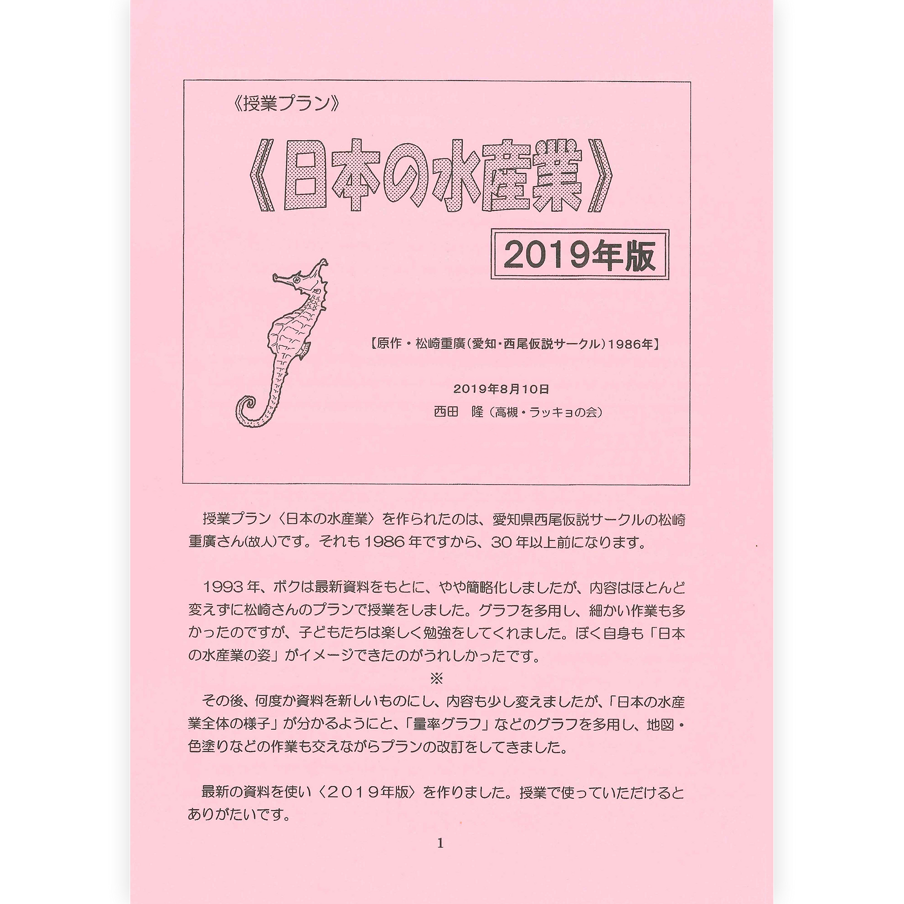 授業プラン〈日本の水産業〉