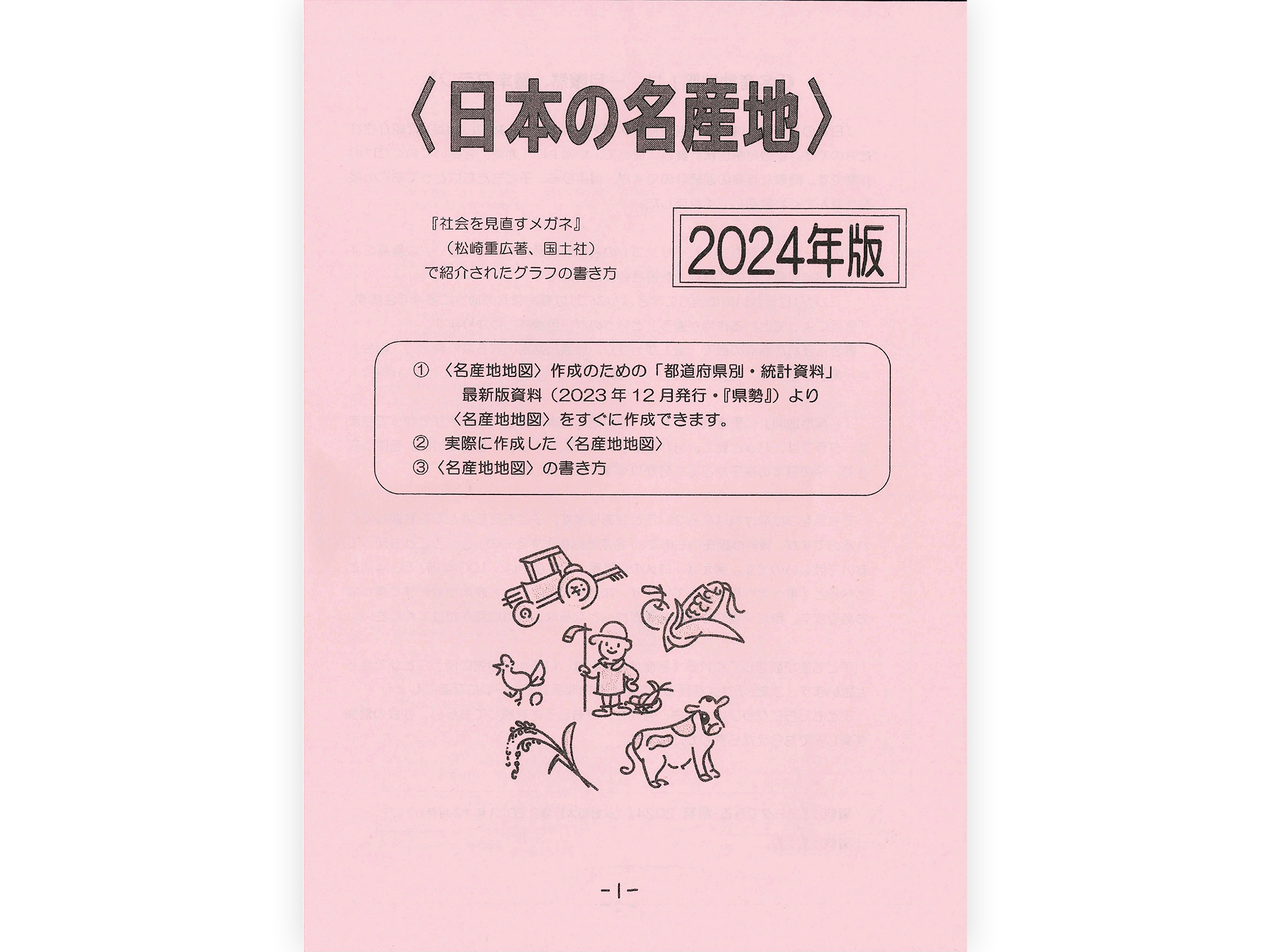 授業プラン〈日本の名産地〉