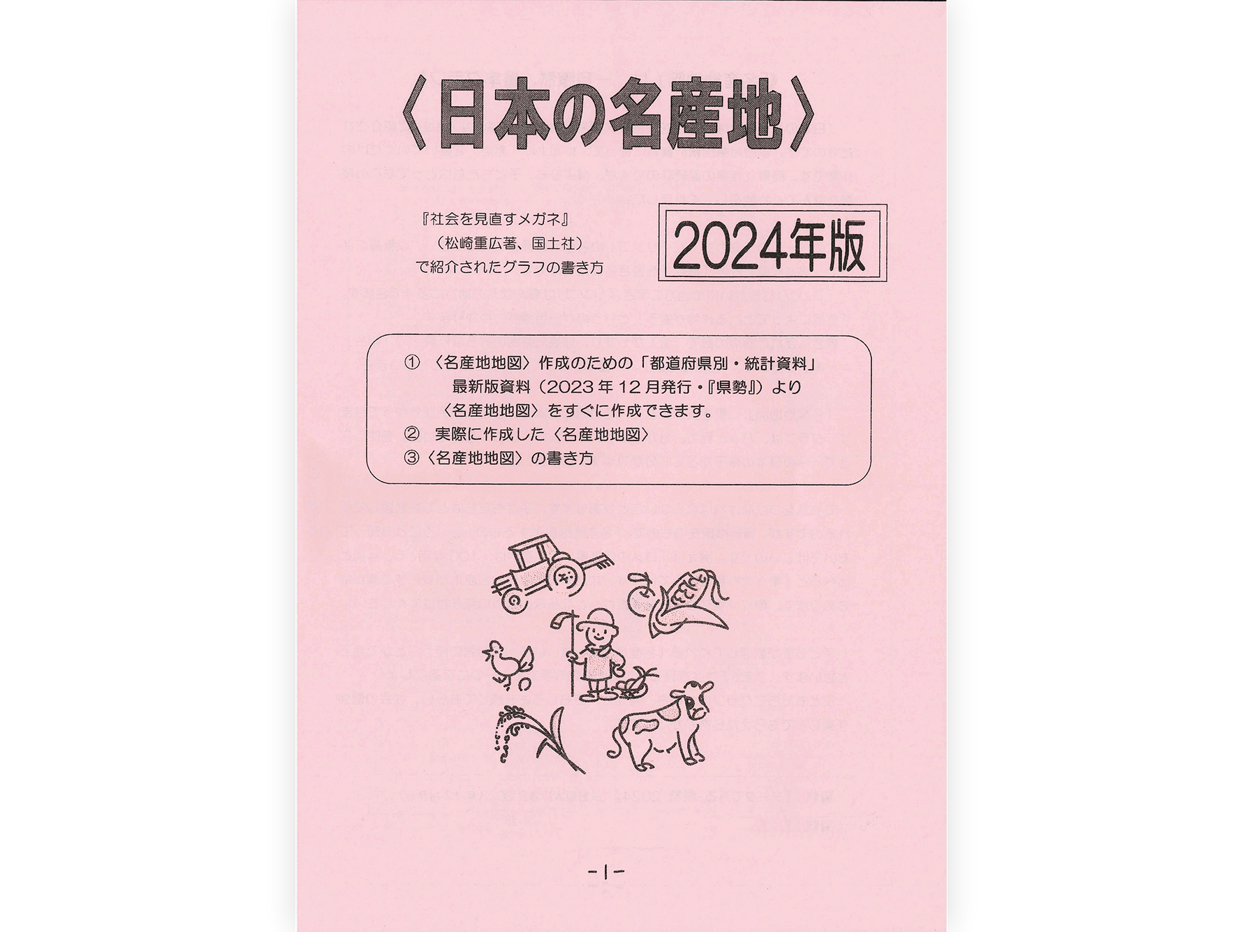 授業プラン〈日本の名産地〉