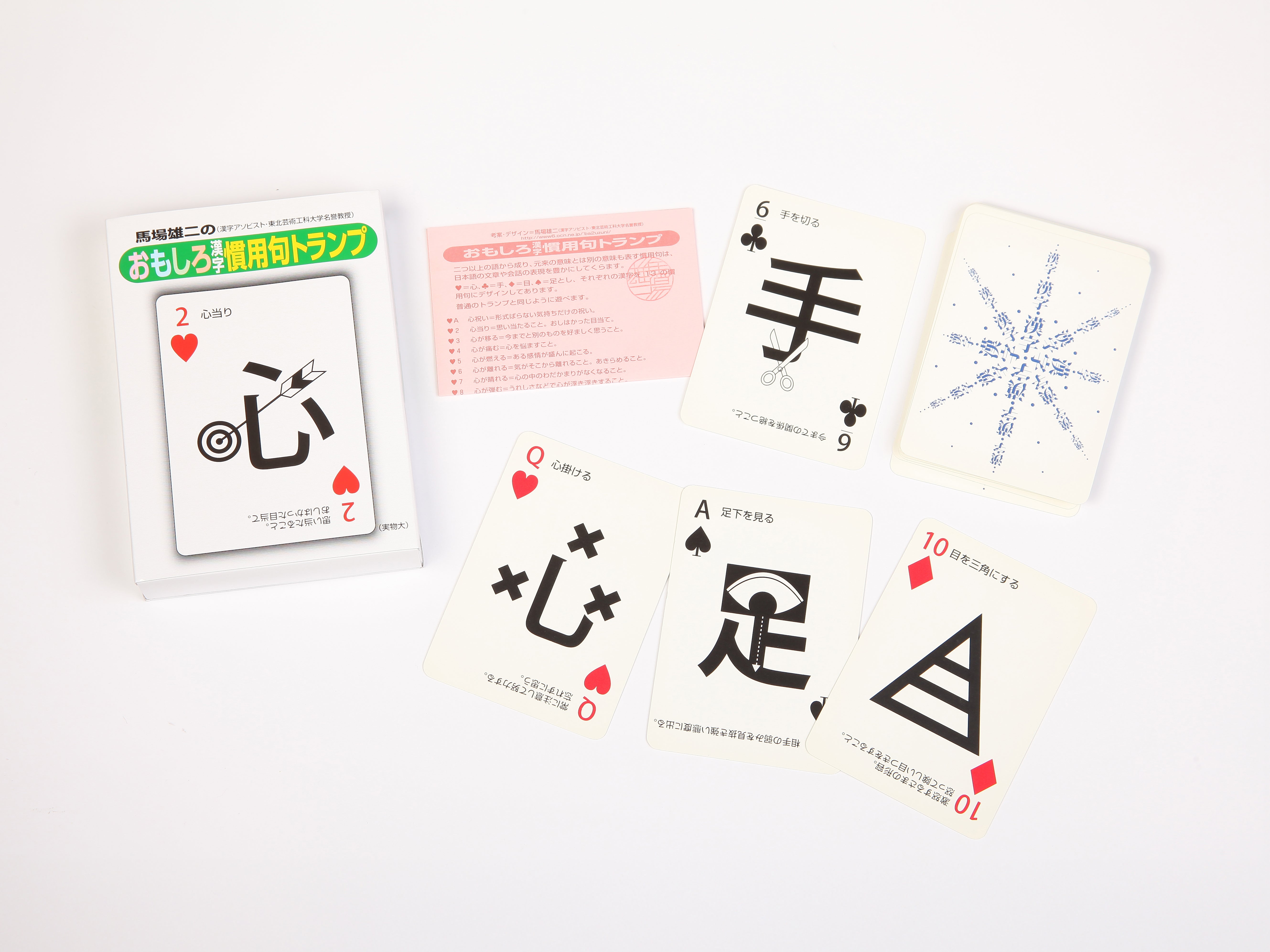 おもしろ漢字慣用句トランプ