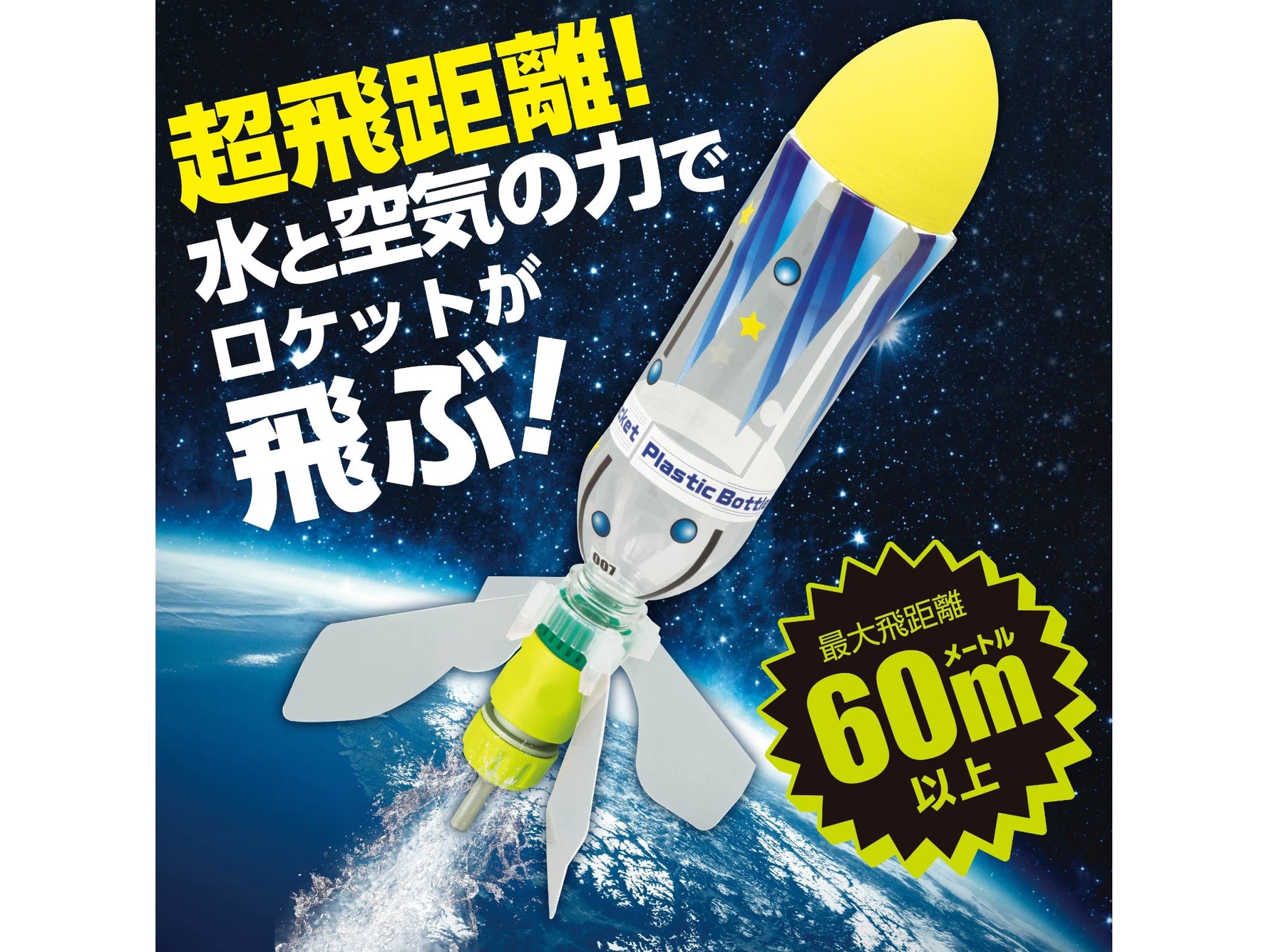ペットボトルロケットキット