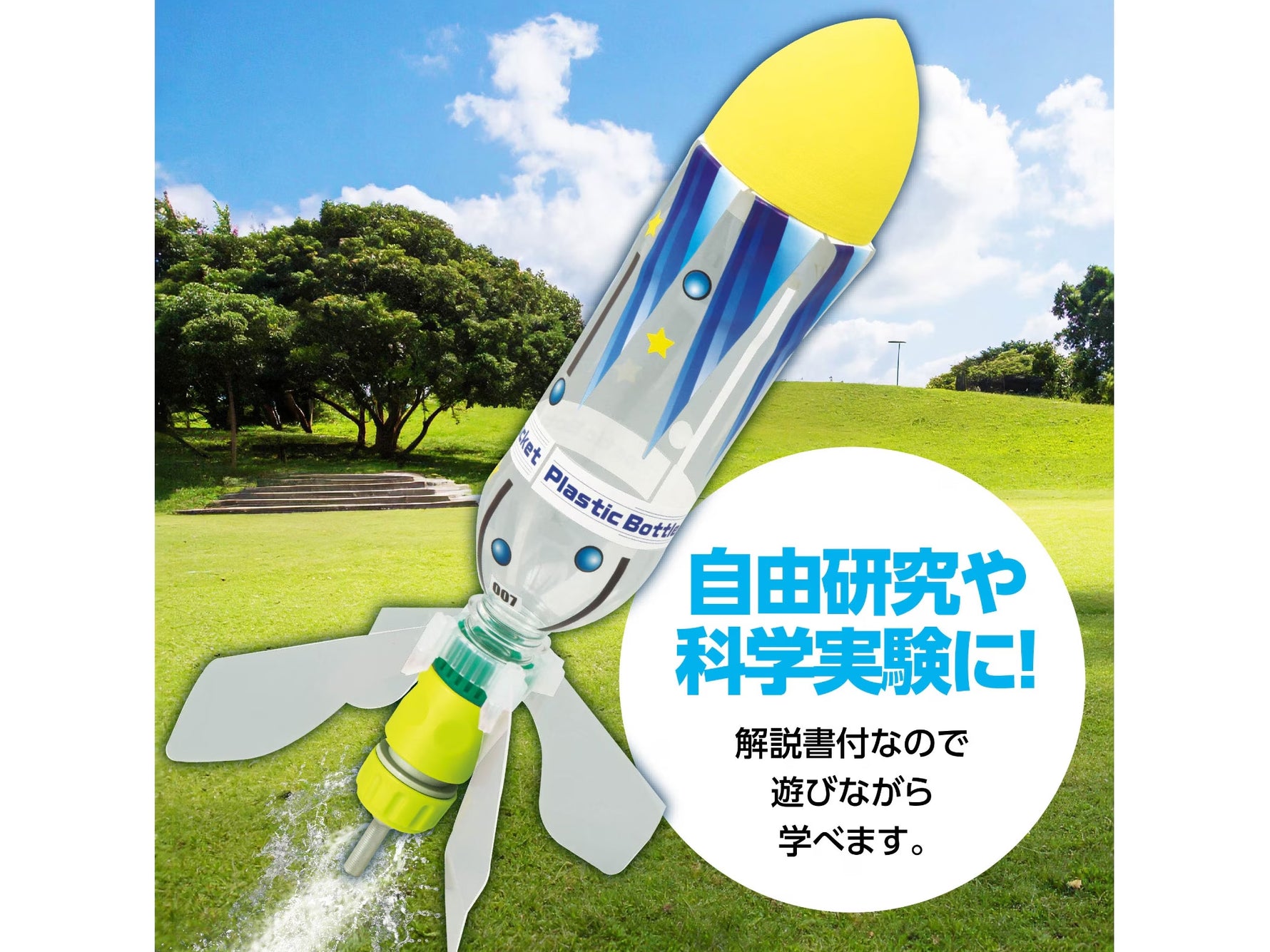 ペットボトルロケットキット