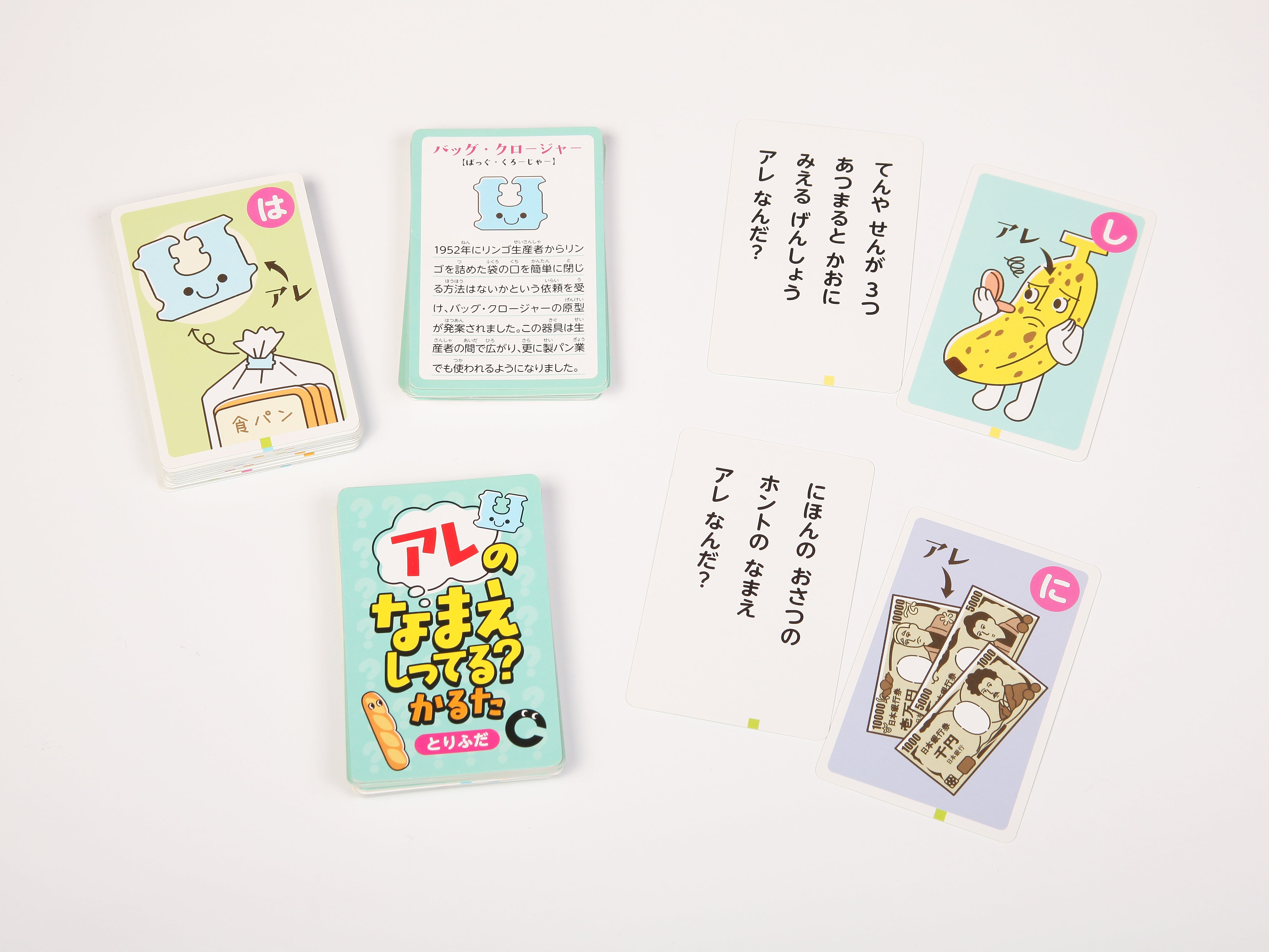アレのなまえしってる？かるた