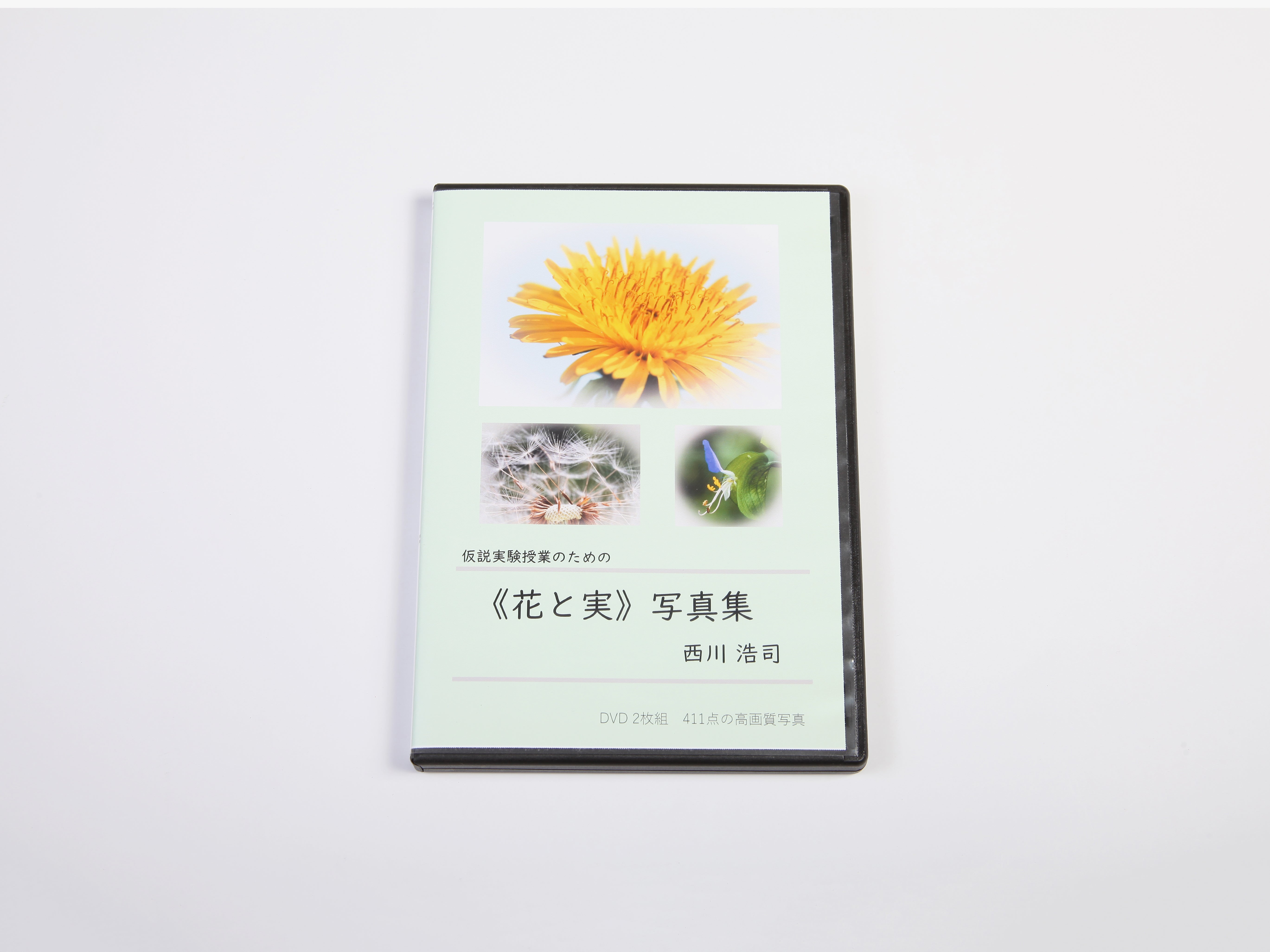《花と実》写真集DVD