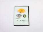 《花と実》写真集DVD