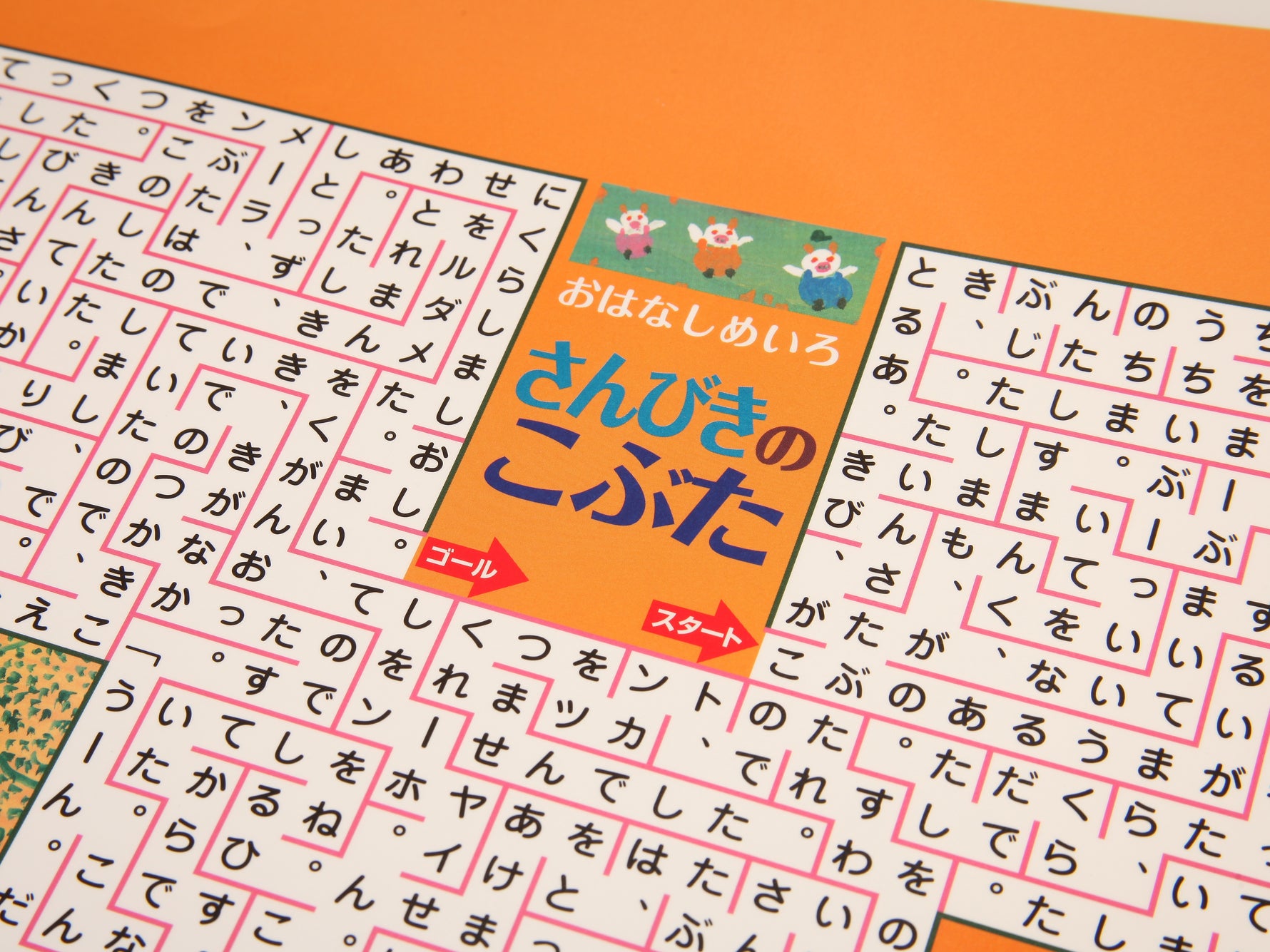 おはなし迷路ポスター（ラミネート版）