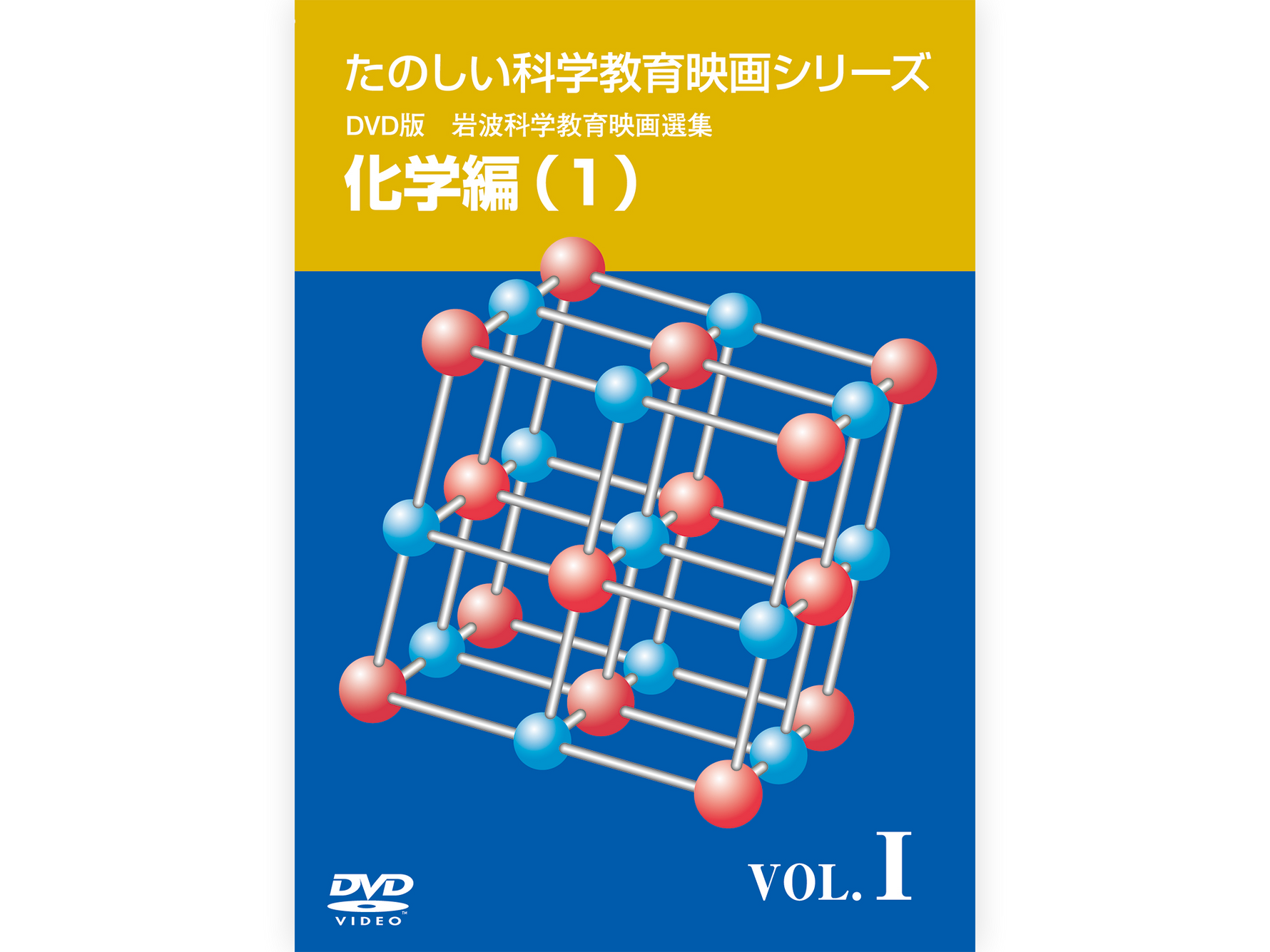 岩波たのしい科学教育映画DVD 第１集