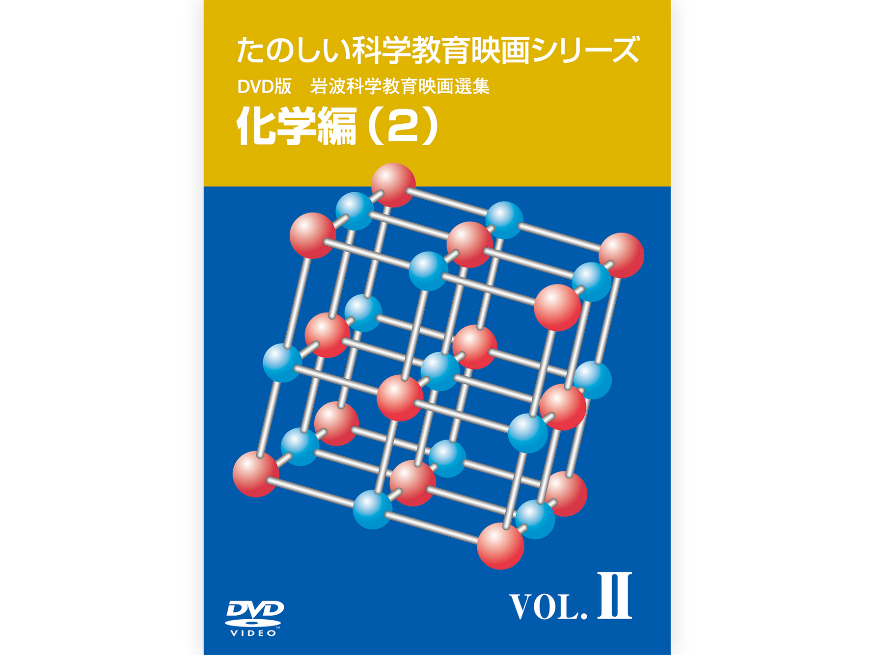 岩波たのしい科学教育映画DVD 第１集