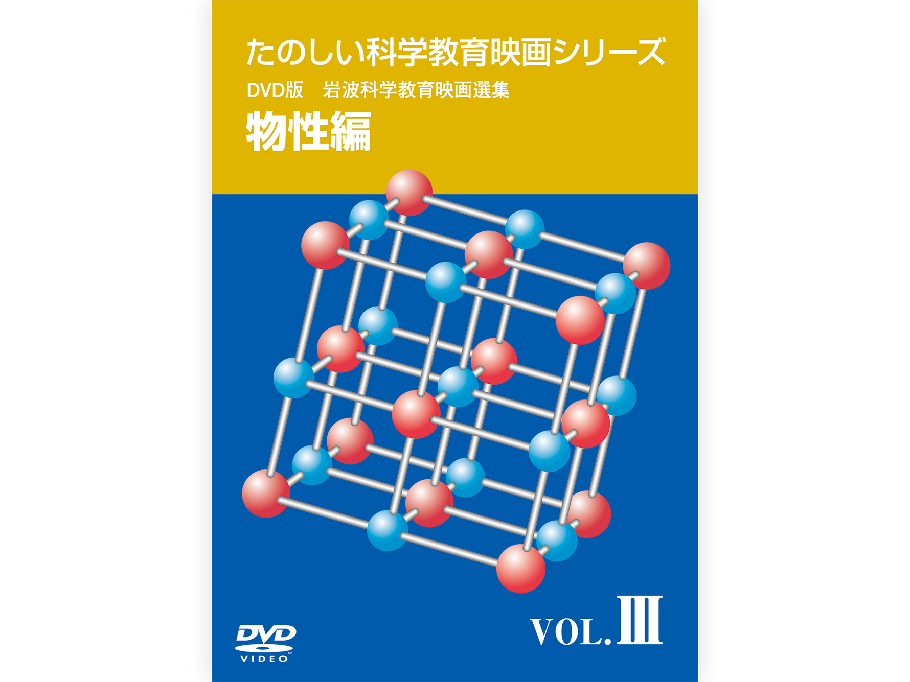 岩波たのしい科学教育映画DVD 第１集
