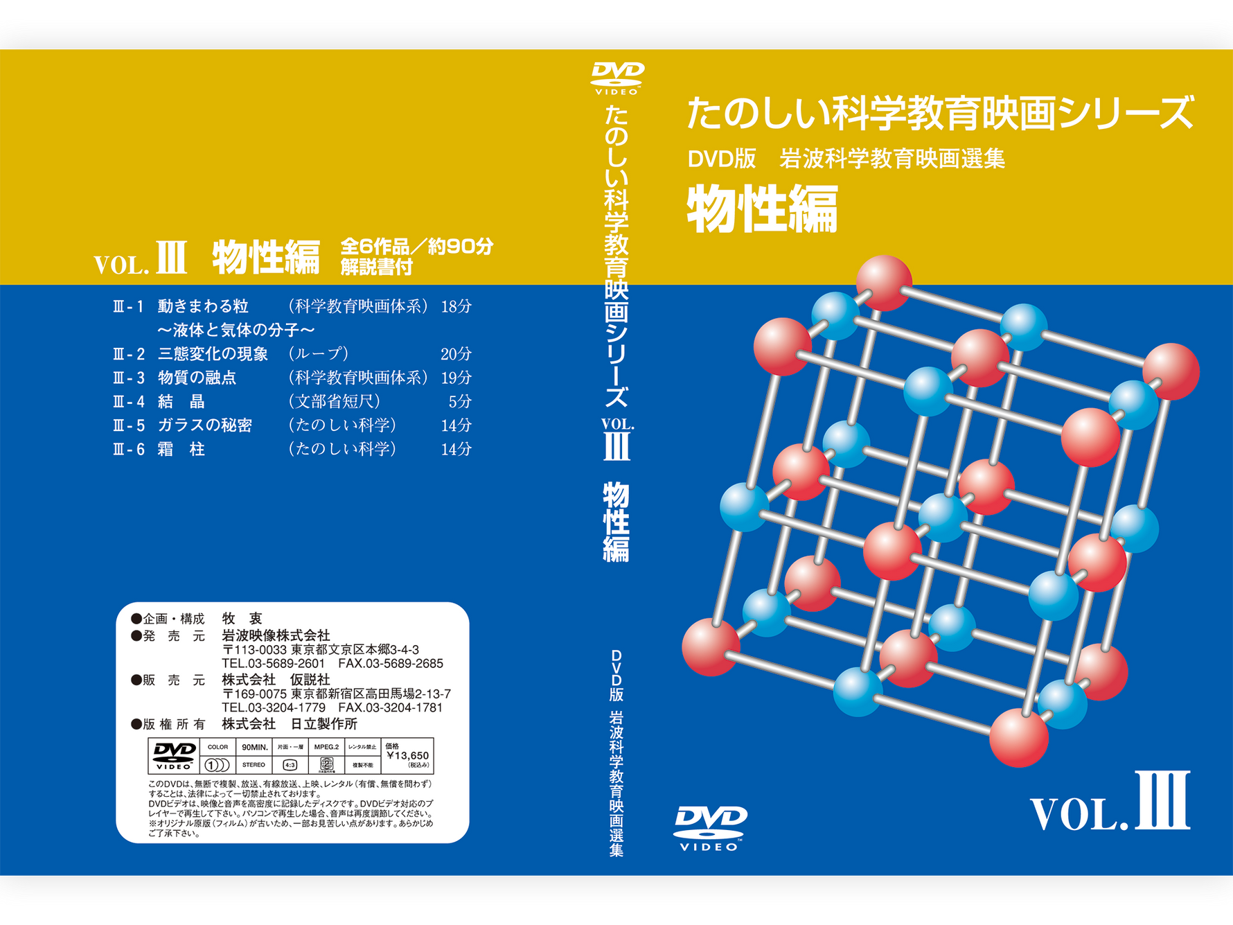 岩波たのしい科学教育映画DVD 第１集