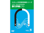 岩波たのしい科学教育映画DVD 第１集