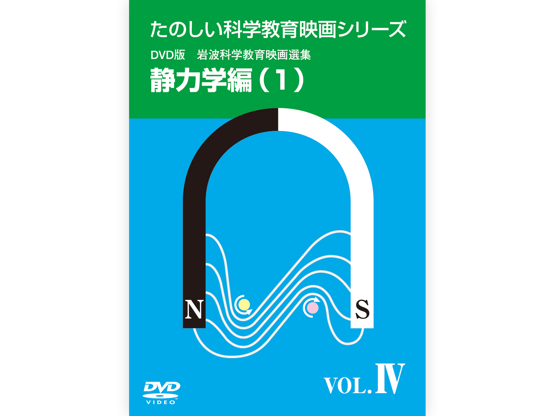 岩波たのしい科学教育映画DVD 第１集