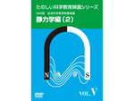 岩波たのしい科学教育映画DVD 第１集