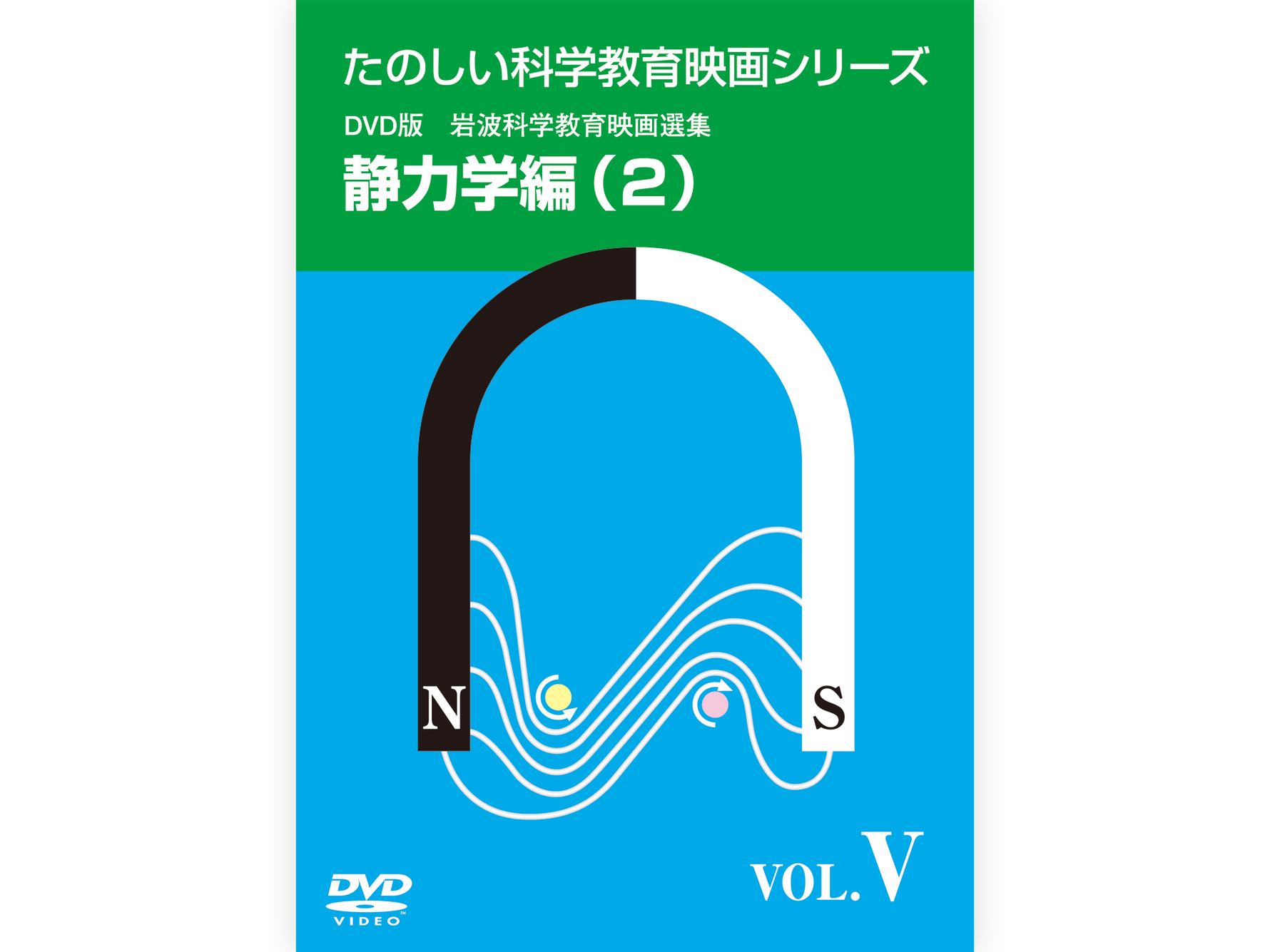 岩波たのしい科学教育映画DVD 第１集