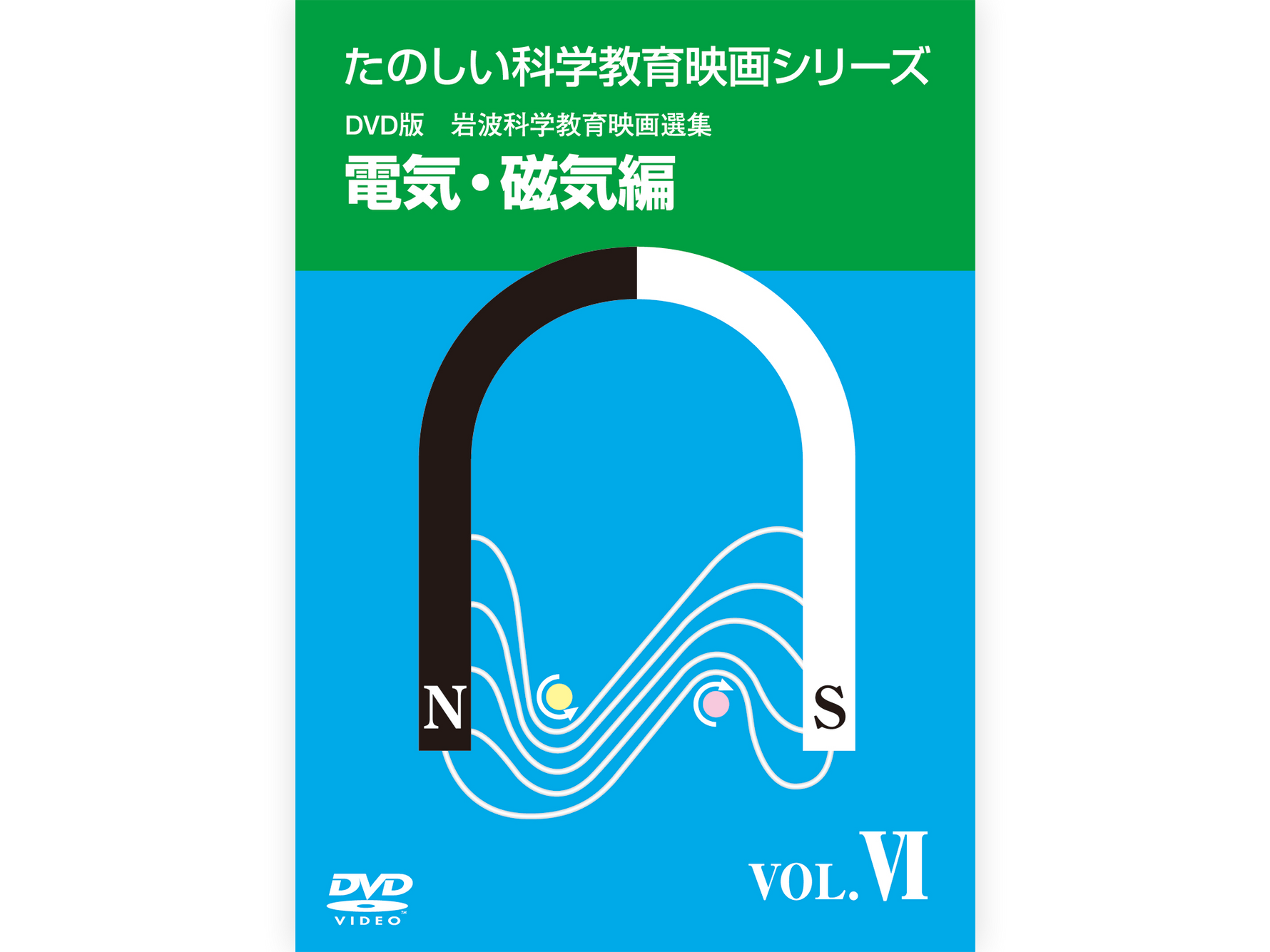 岩波たのしい科学教育映画DVD 第１集
