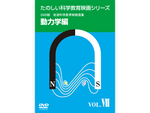 岩波たのしい科学教育映画DVD 第１集
